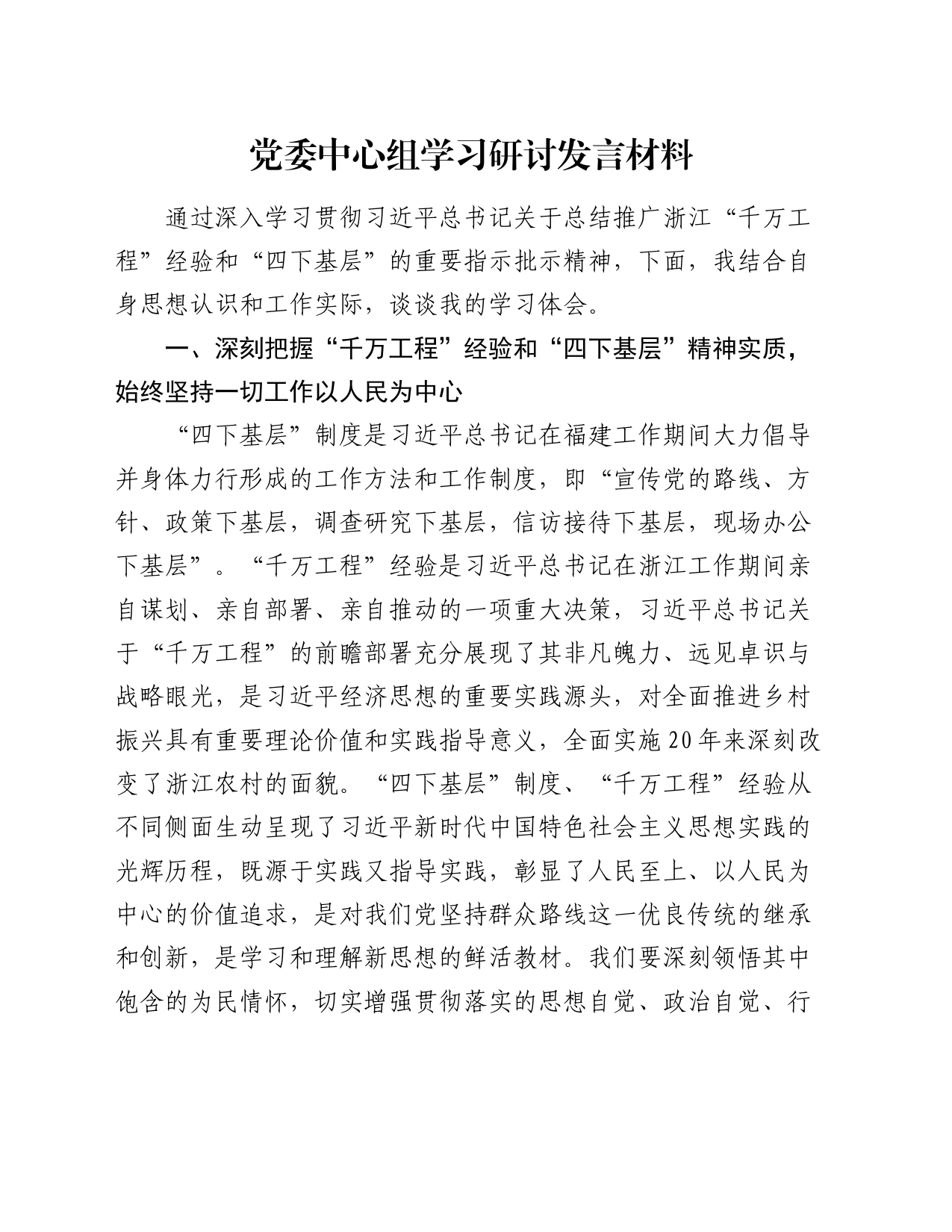 党委中心组学习研讨发言材料_第1页