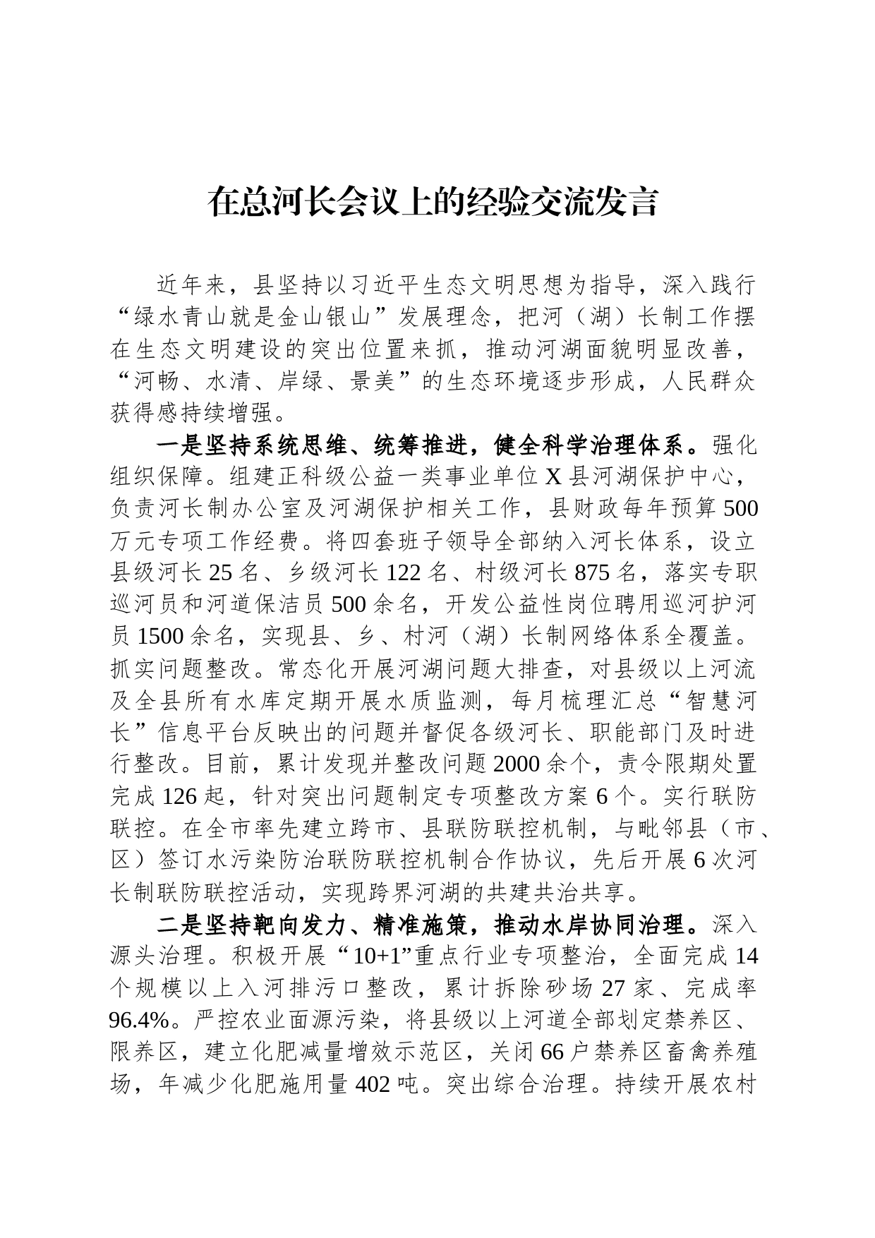 在总河长会议上的经验交流发言_第1页