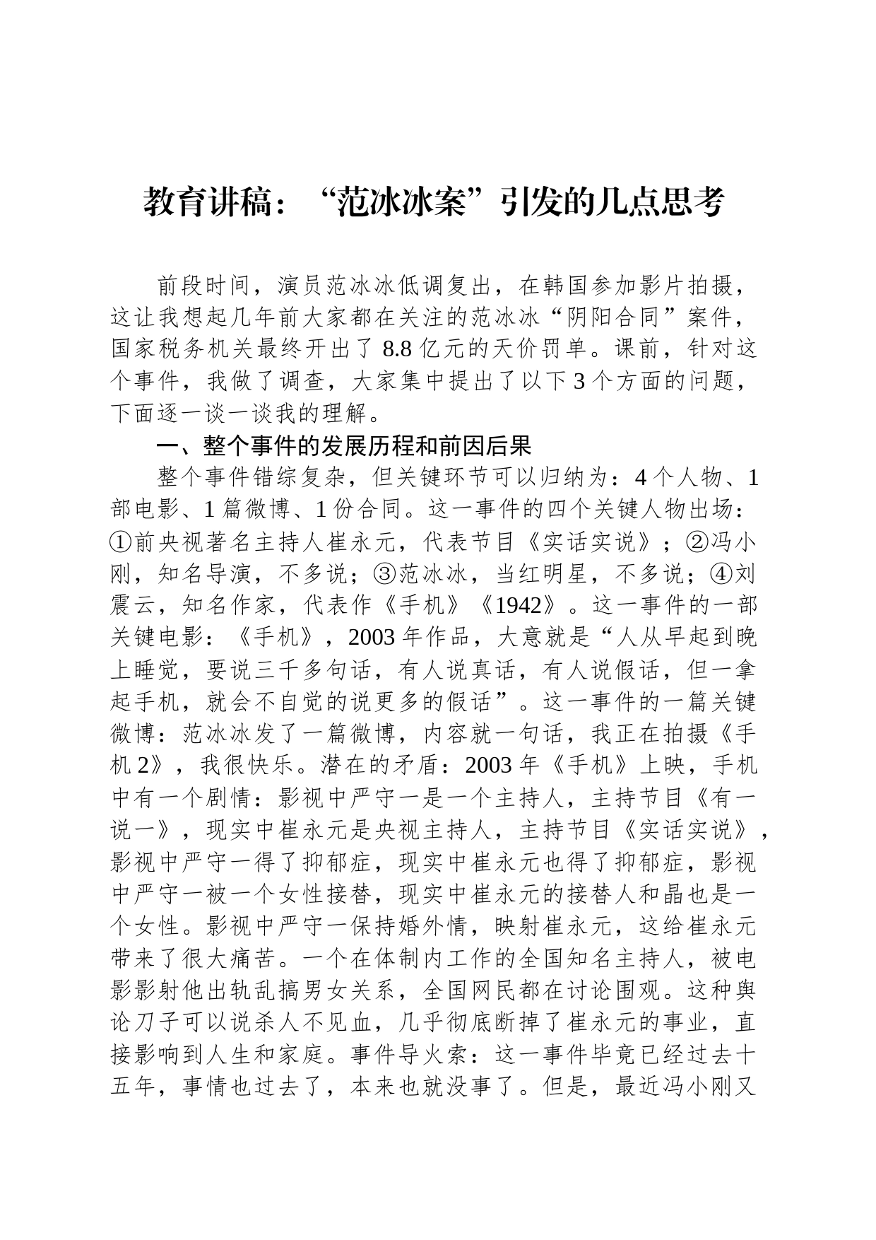 教育讲稿：“范冰冰案”引发的几点思考_第1页