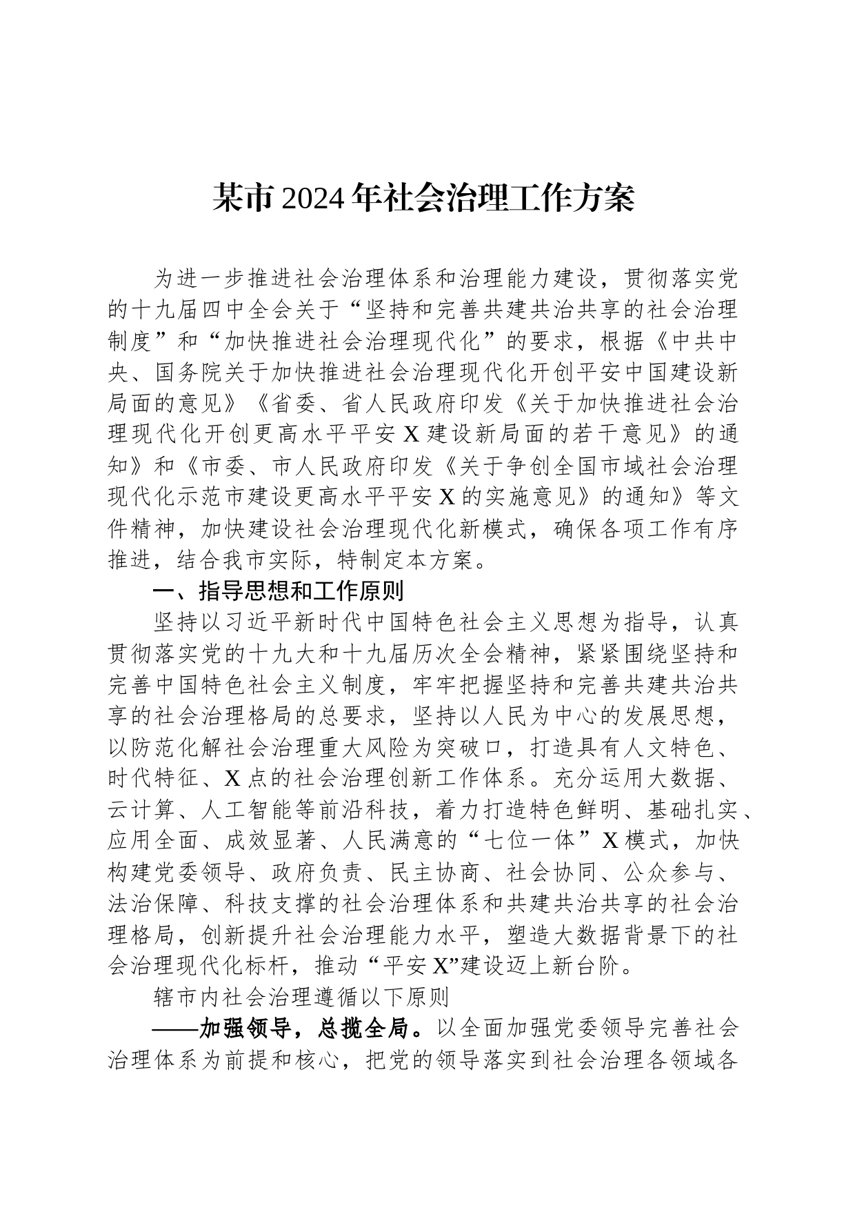 某市2024年社会治理工作方案_第1页