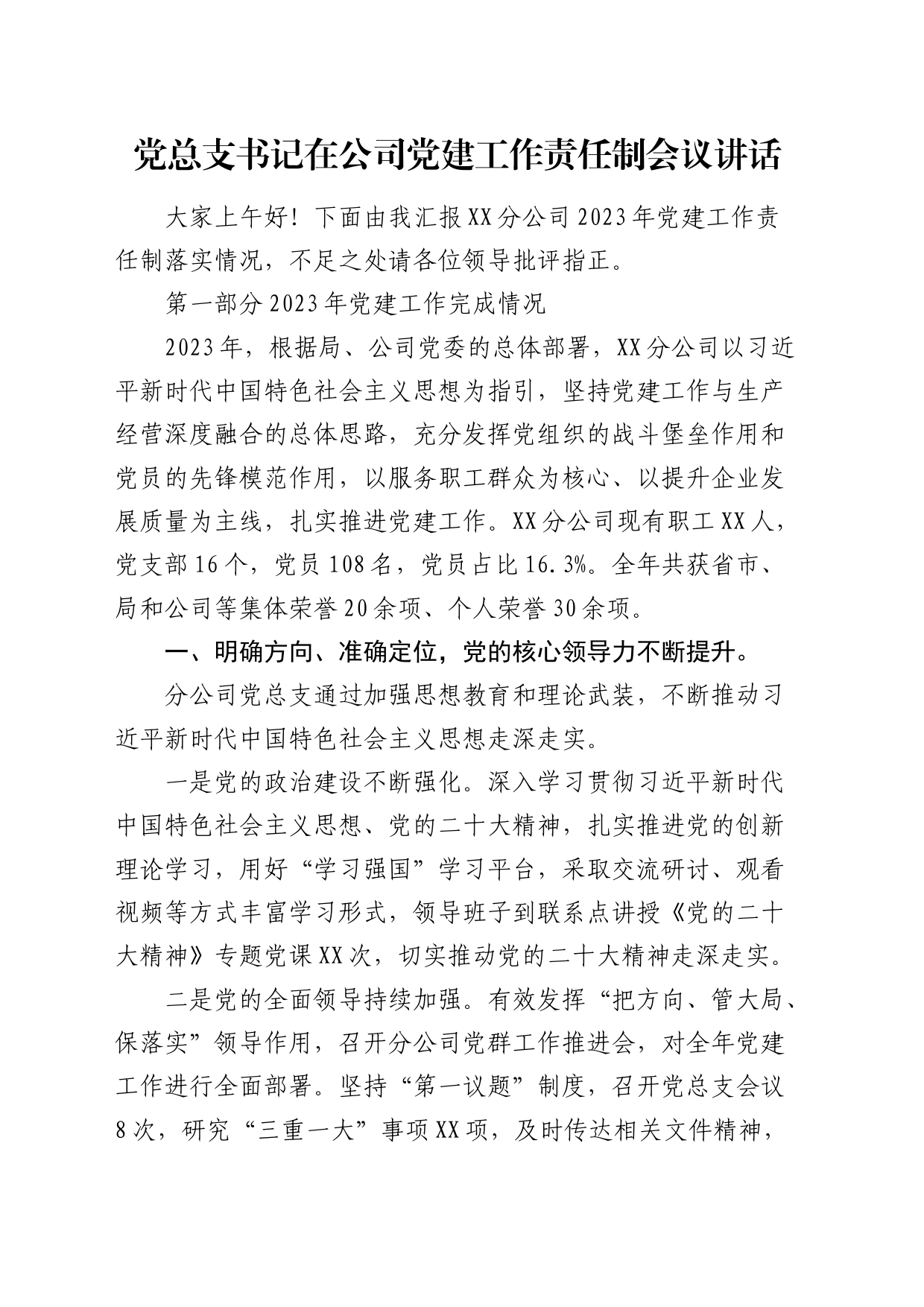 党总支书记在公司党建工作责任制会议讲话（4300字总结）_第1页