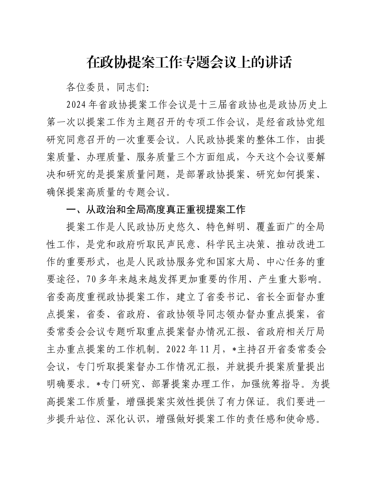 在政协提案工作专题会议上的讲话_第1页