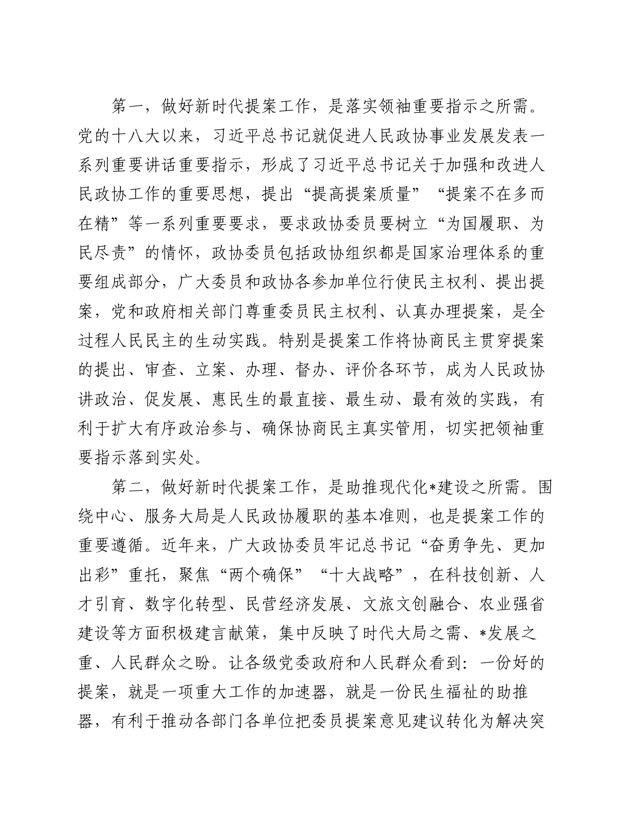 在政协提案工作专题会议上的讲话_第2页