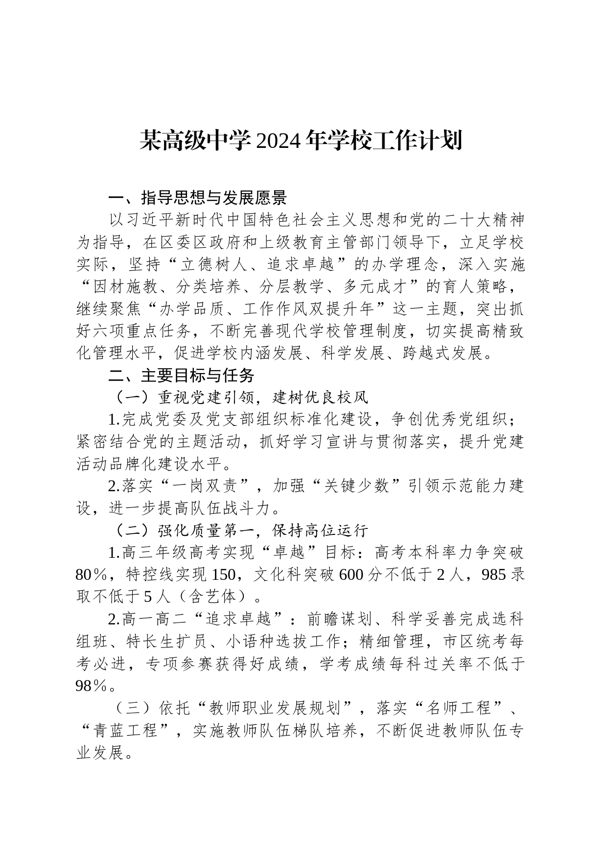 某高级中学2024年学校工作计划_第1页