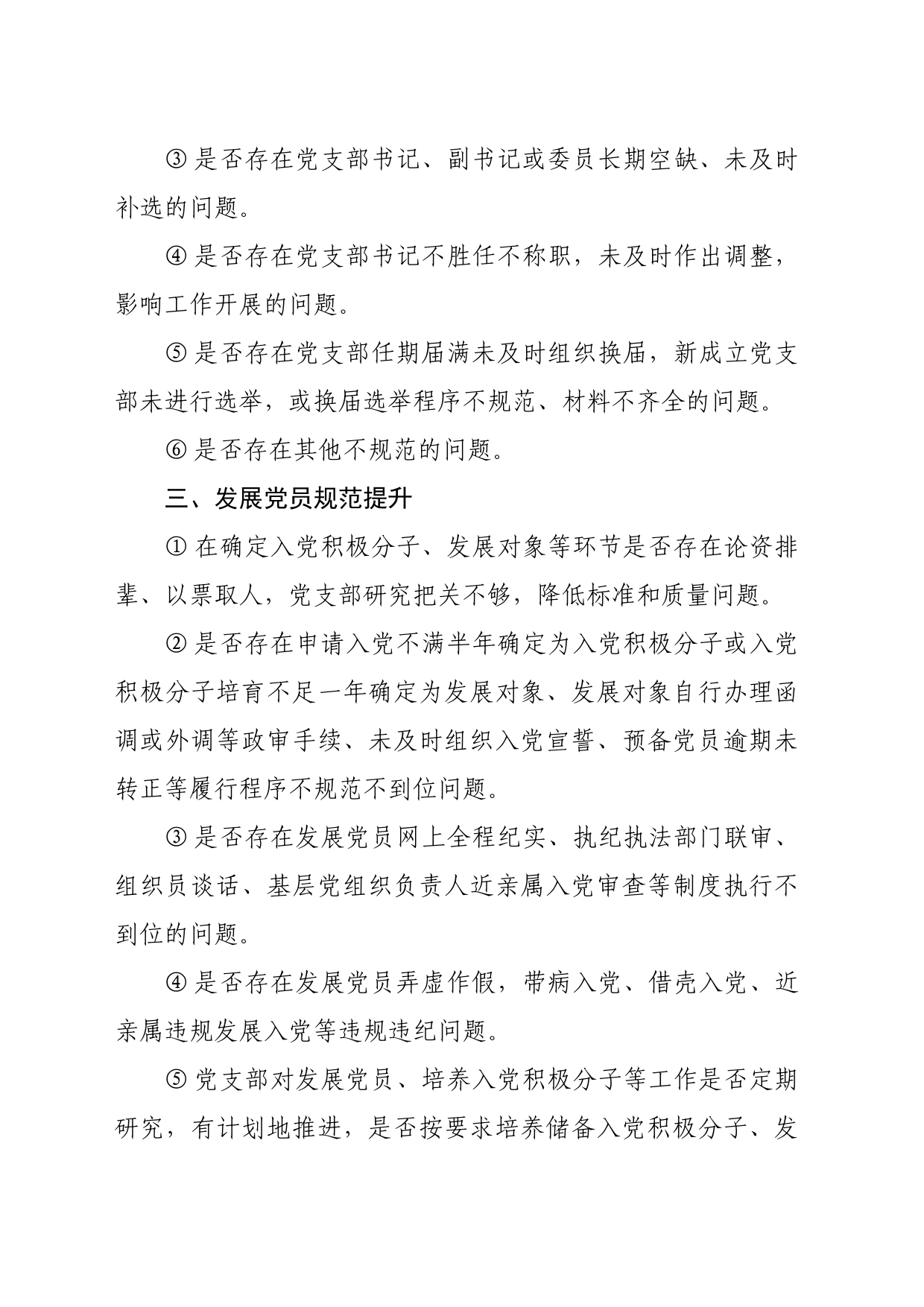 党支部规范提升重点查摆（7+42）问题清单_第2页