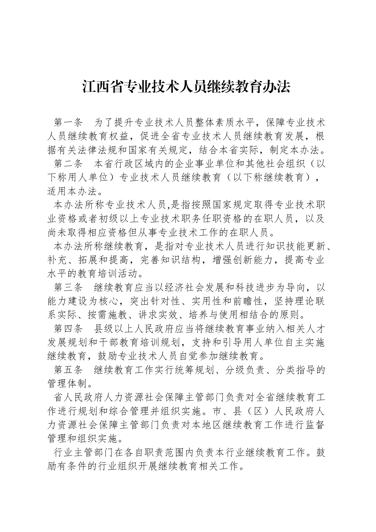 江西省专业技术人员继续教育办法_第1页