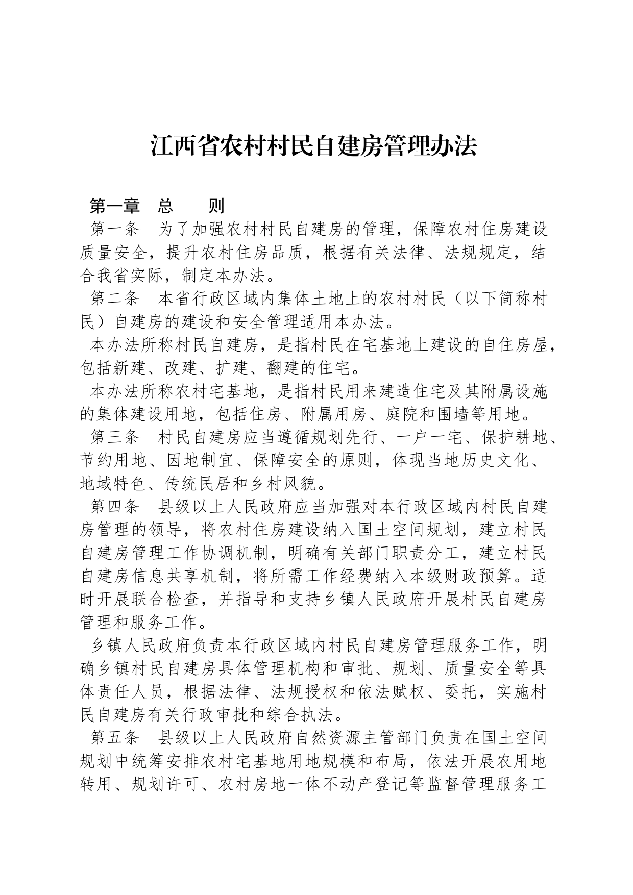 江西省农村村民自建房管理办法_第1页