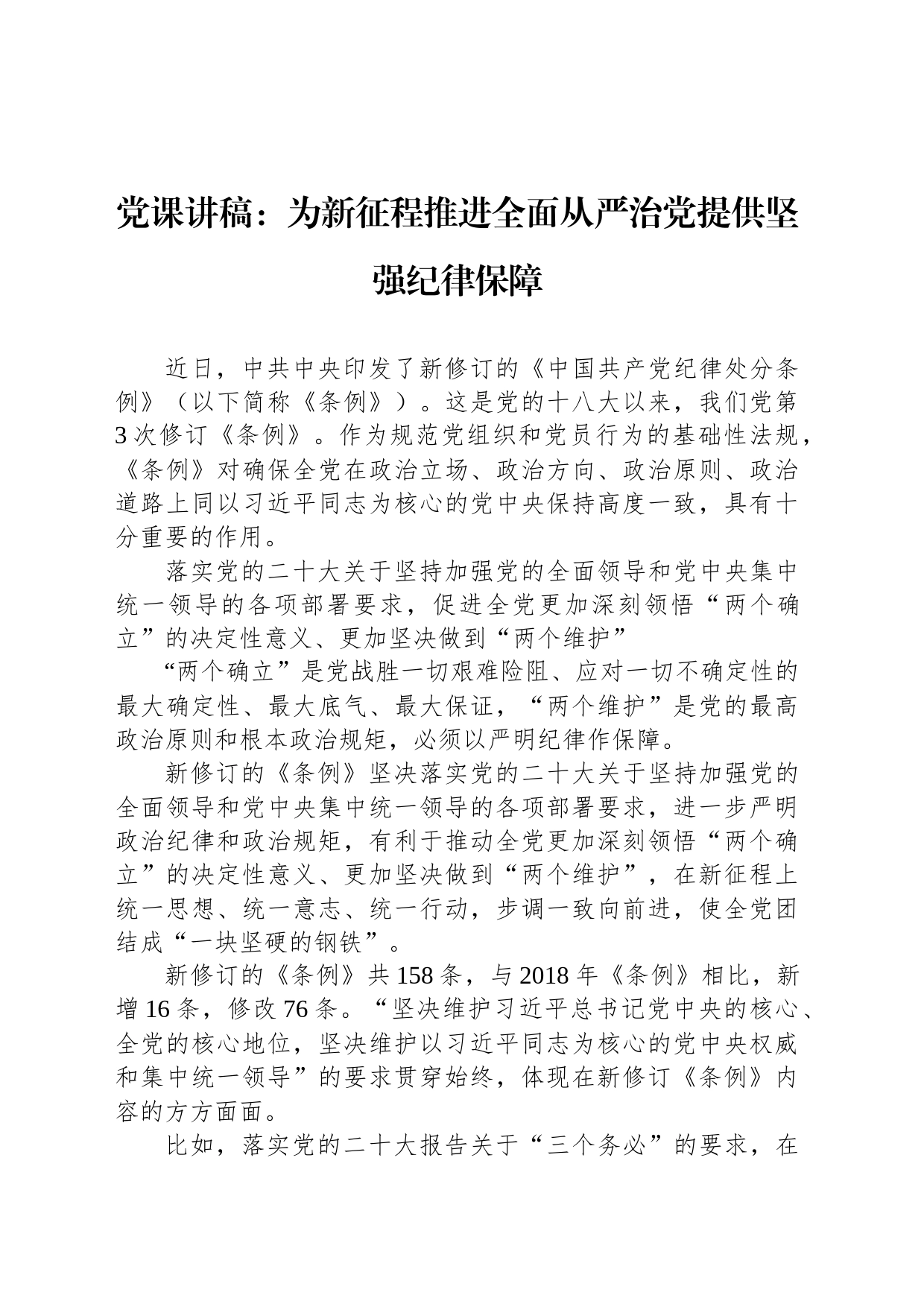 党课讲稿：为新征程推进全面从严治党提供坚强纪律保障_第1页