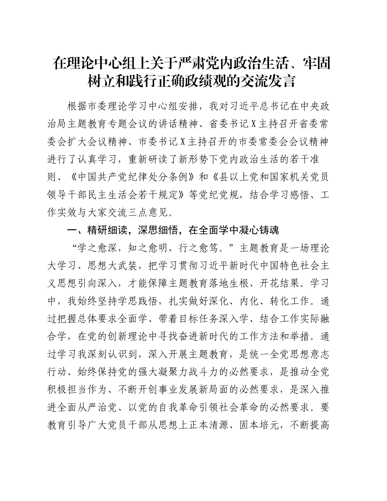 在理论中心组上关于严肃党内政治生活、牢固树立和践行正确政绩观的交流发言_第1页