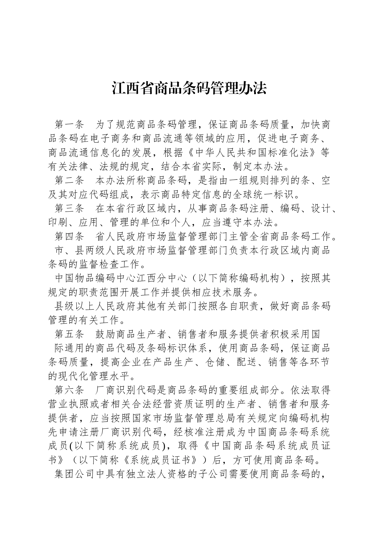 江西省商品条码管理办法_第1页