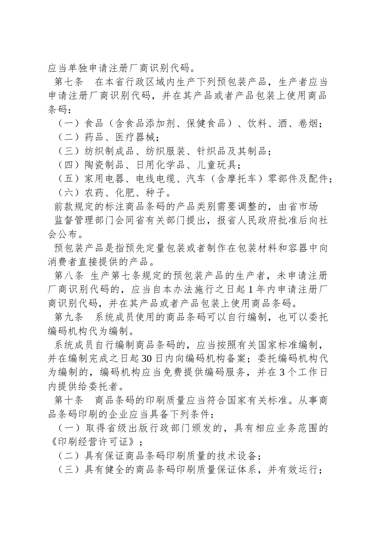 江西省商品条码管理办法_第2页