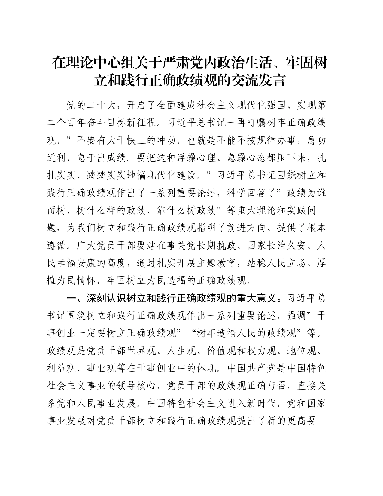 在理论中心组关于严肃党内政治生活、牢固树立和践行正确政绩观的交流发言_第1页