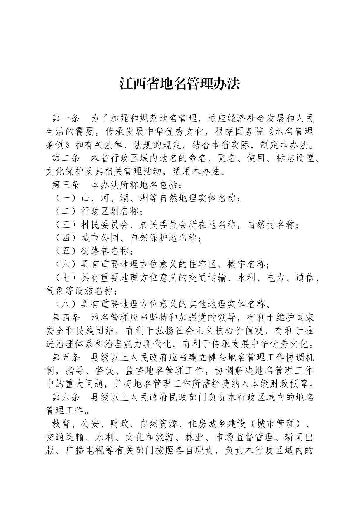 江西省地名管理办法_第1页