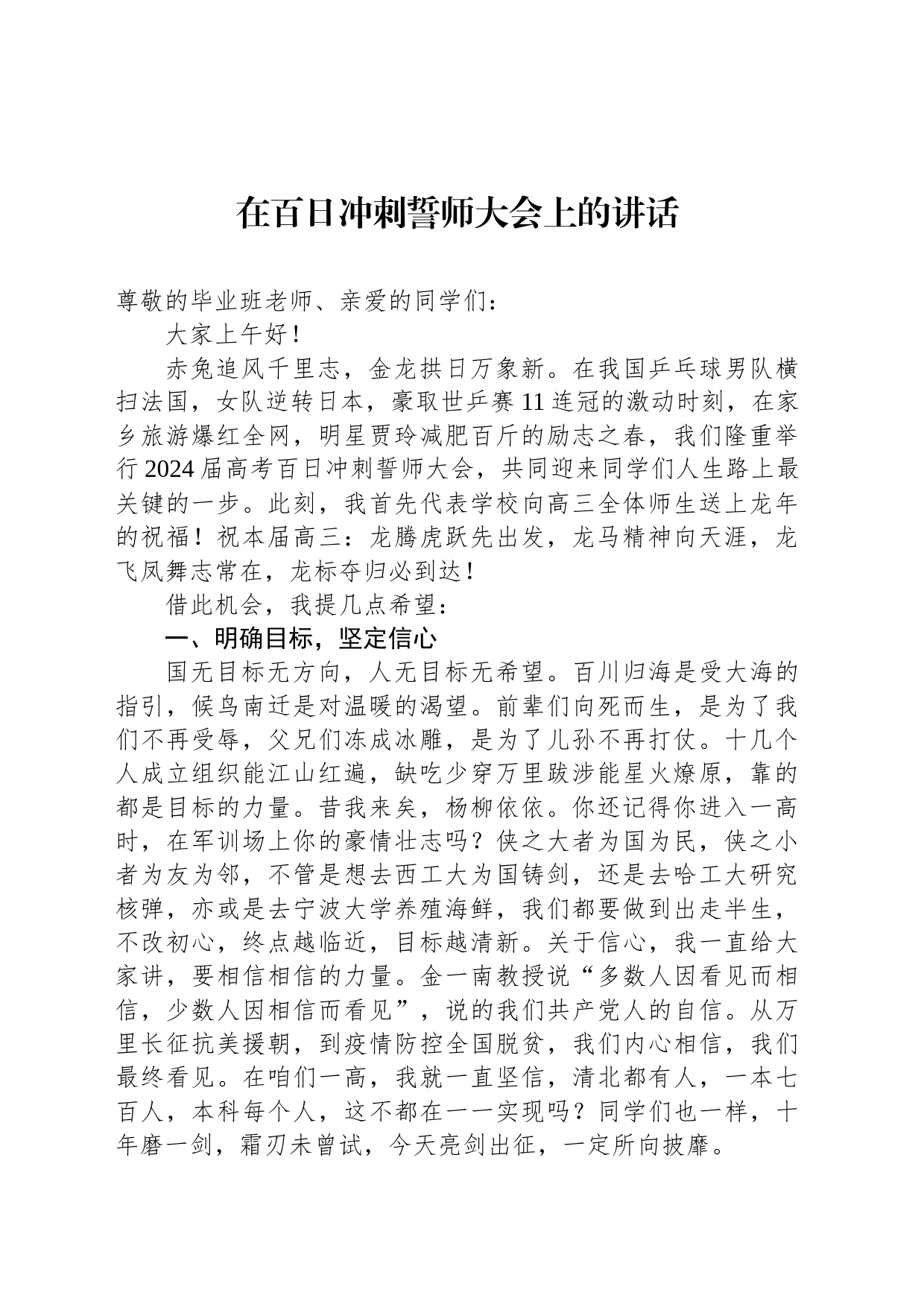 在百日冲刺誓师大会上的讲话_第1页