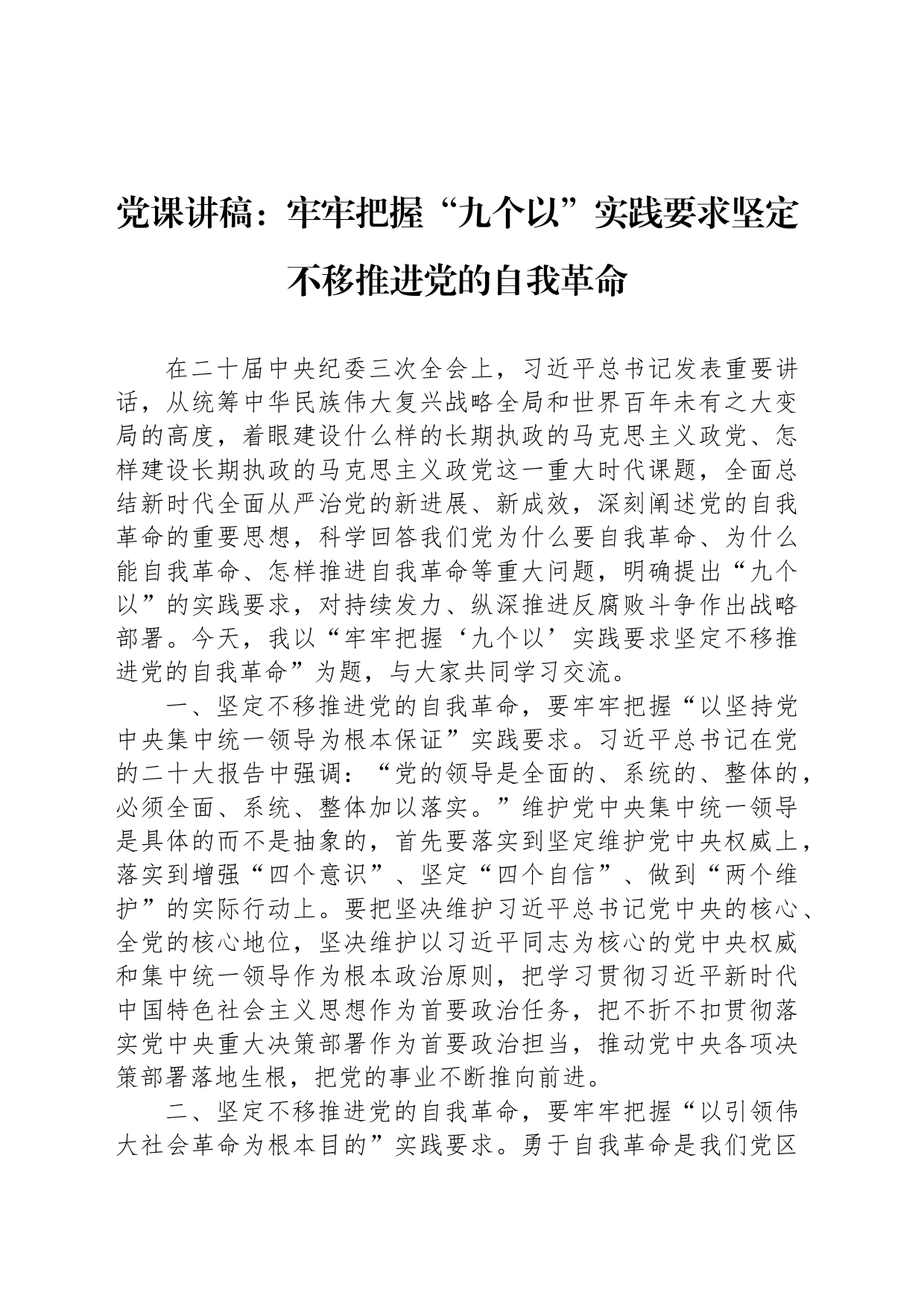 党课讲稿：牢牢把握“九个以”实践要求坚定不移推进党的自我革命_第1页