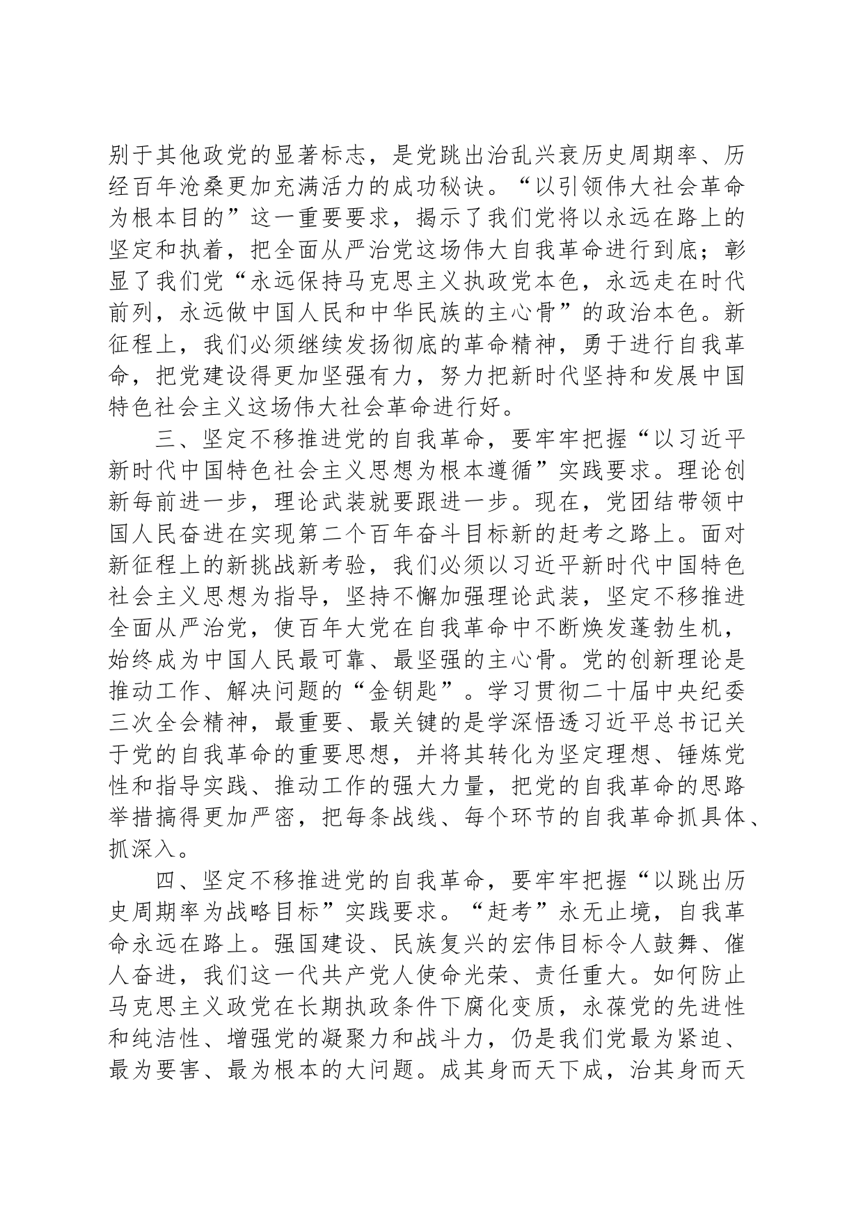 党课讲稿：牢牢把握“九个以”实践要求坚定不移推进党的自我革命_第2页