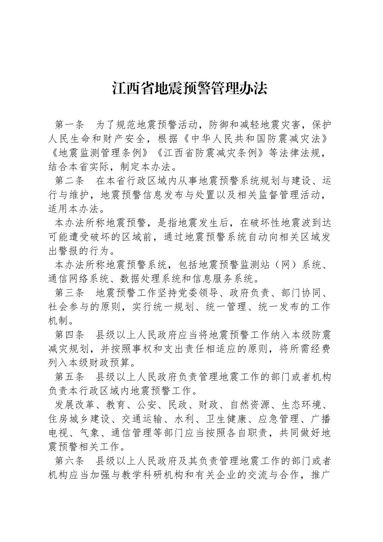 江西省地震预警管理办法_第1页