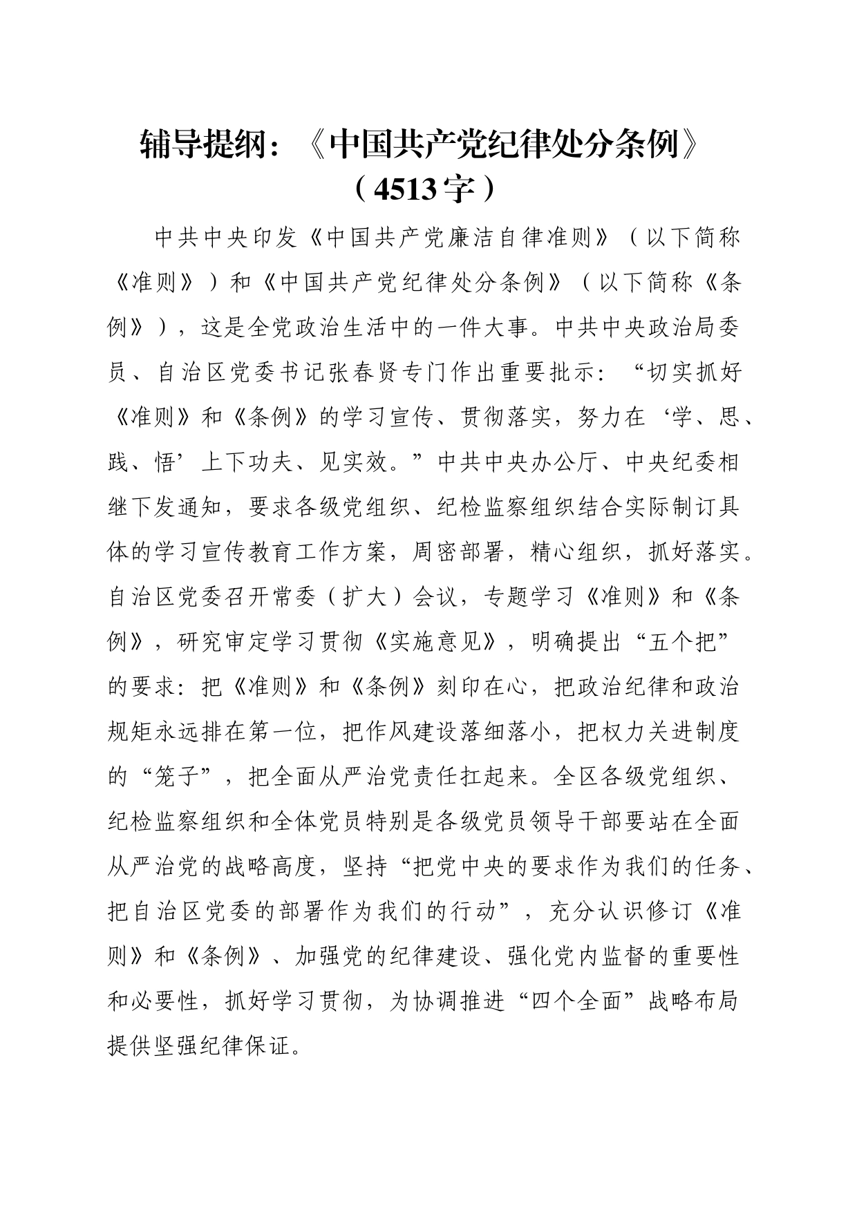 党课辅导提纲：《中国共产党纪律处分条例》_第1页