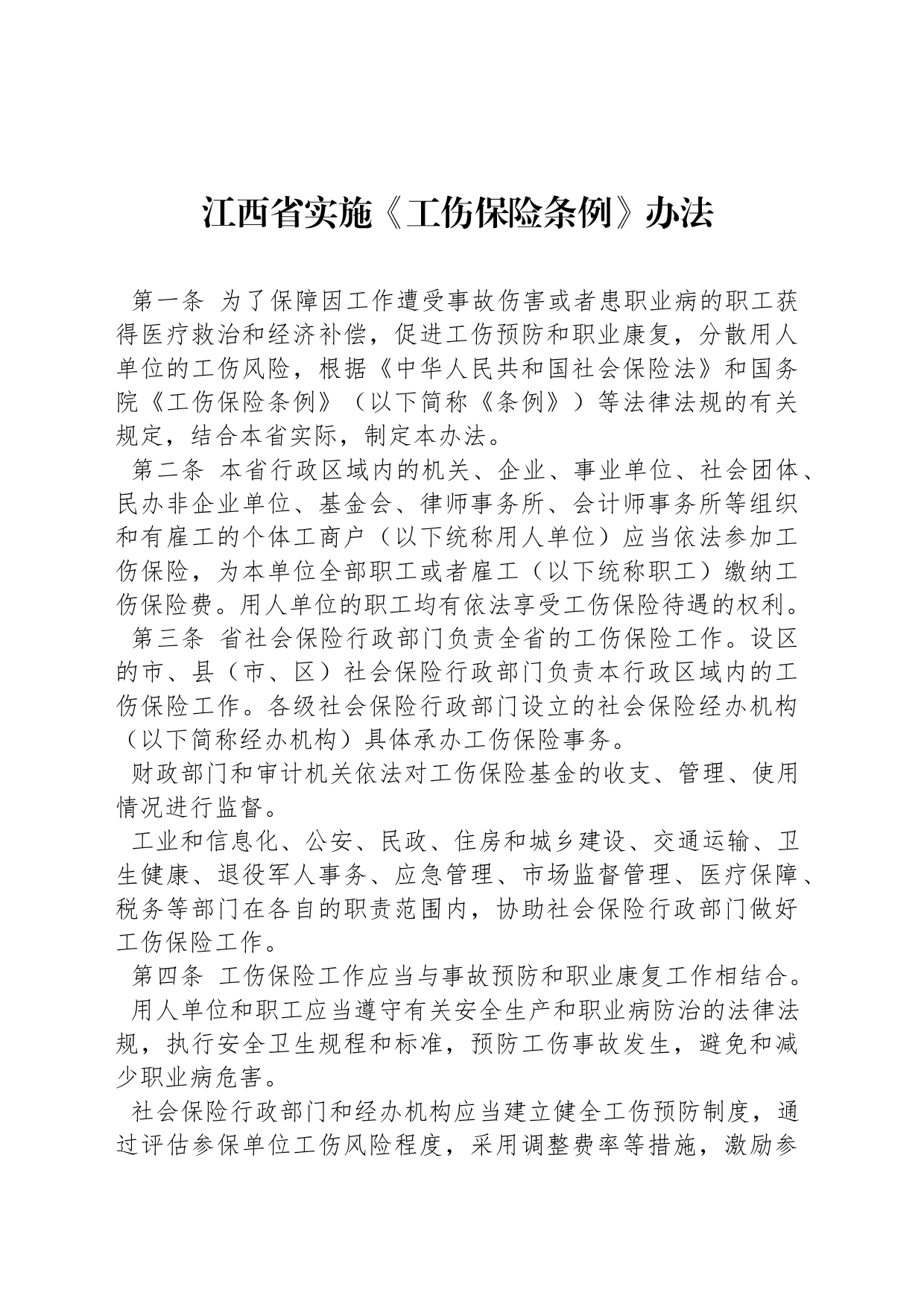 江西省实施《工伤保险条例》办法_第1页