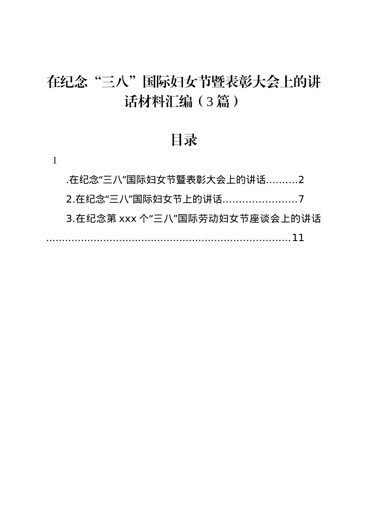 在纪念“三八”国际妇女节暨表彰大会上的讲话汇编（3篇）_第1页