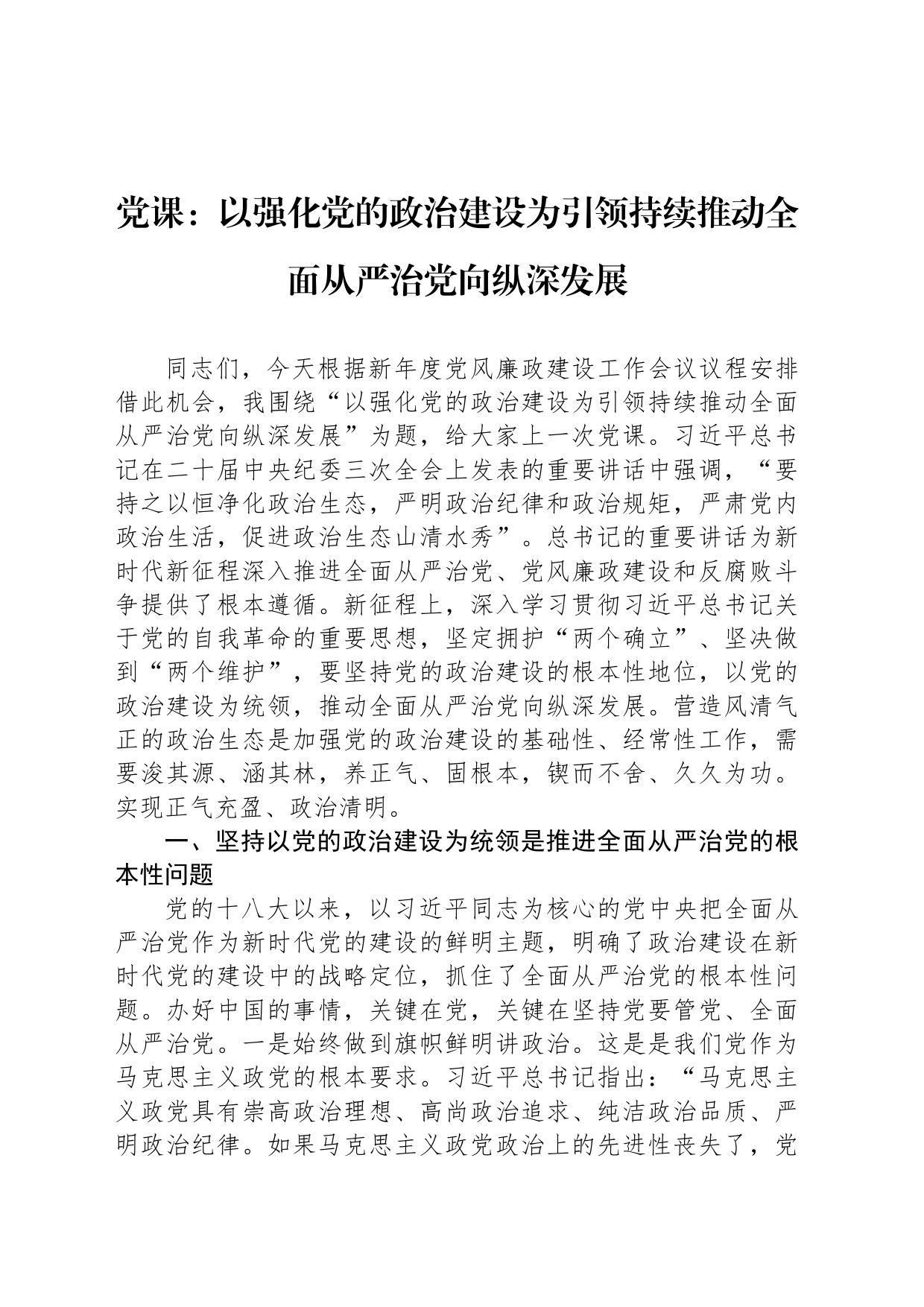 党课：以强化党的政治建设为引领持续推动全面从严治党向纵深发展_第1页