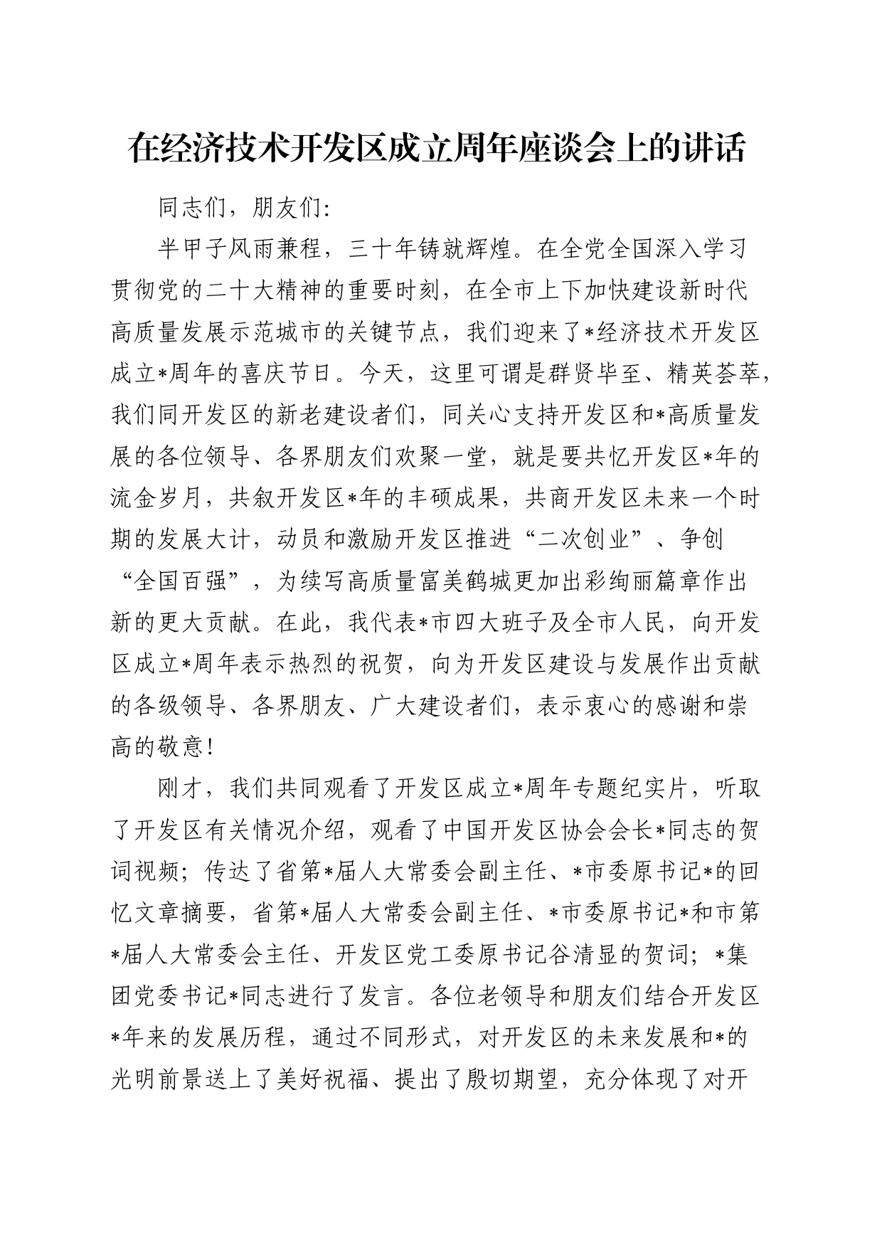 在经济技术开发区成立周年座谈会上的讲话7500字_第1页