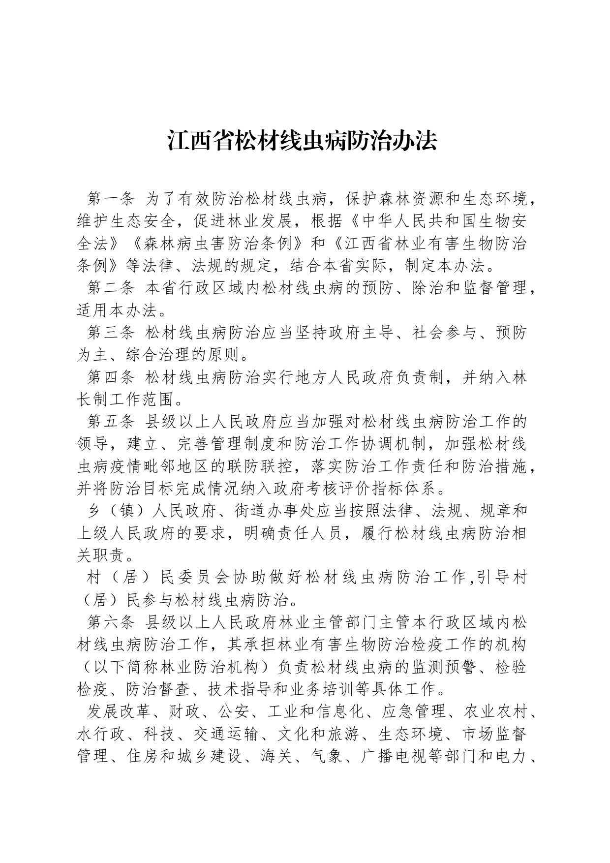 江西省松材线虫病防治办法_第1页