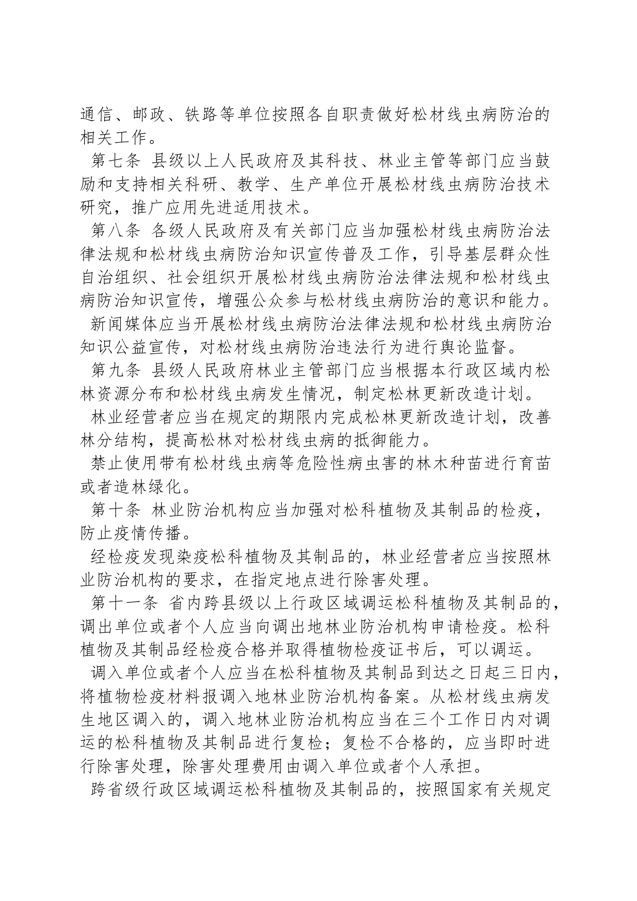 江西省松材线虫病防治办法_第2页