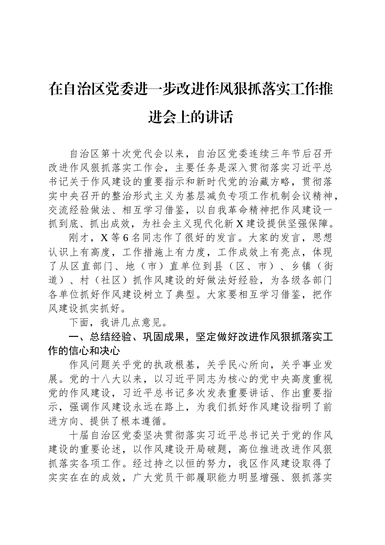 在自治区党委进一步改进作风狠抓落实工作推进会上的讲话_第1页