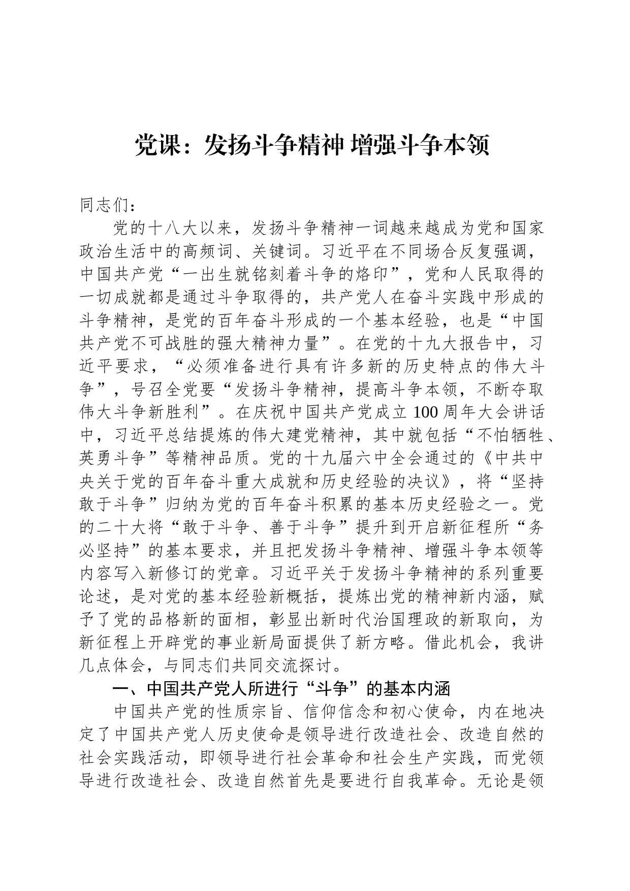 党课：发扬斗争精神 增强斗争本领_第1页