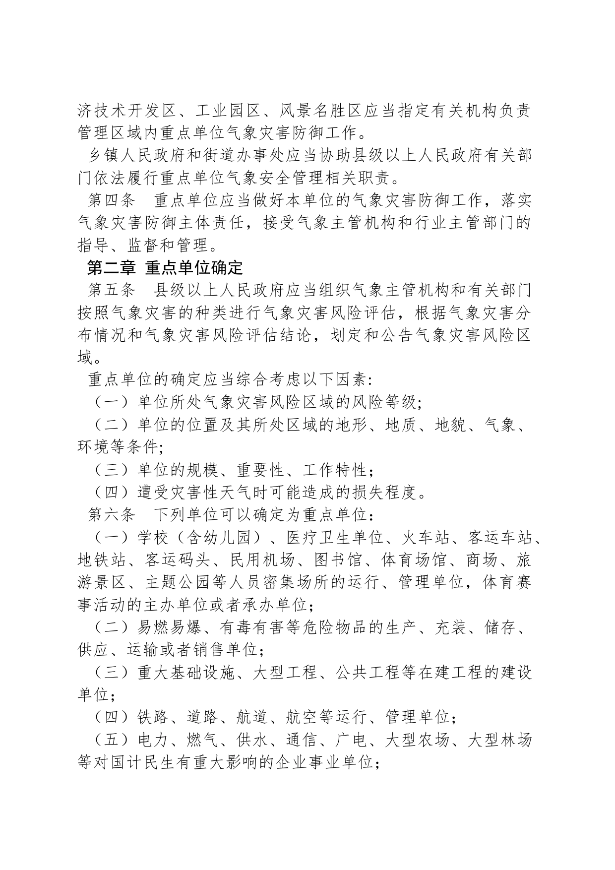 江西省气象灾害防御重点单位气象安全管理办法_第2页