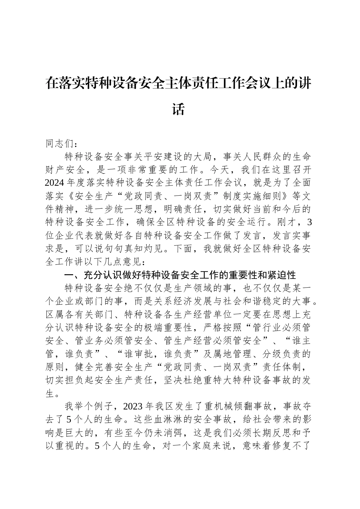 在落实特种设备安全主体责任工作会议上的讲话_第1页