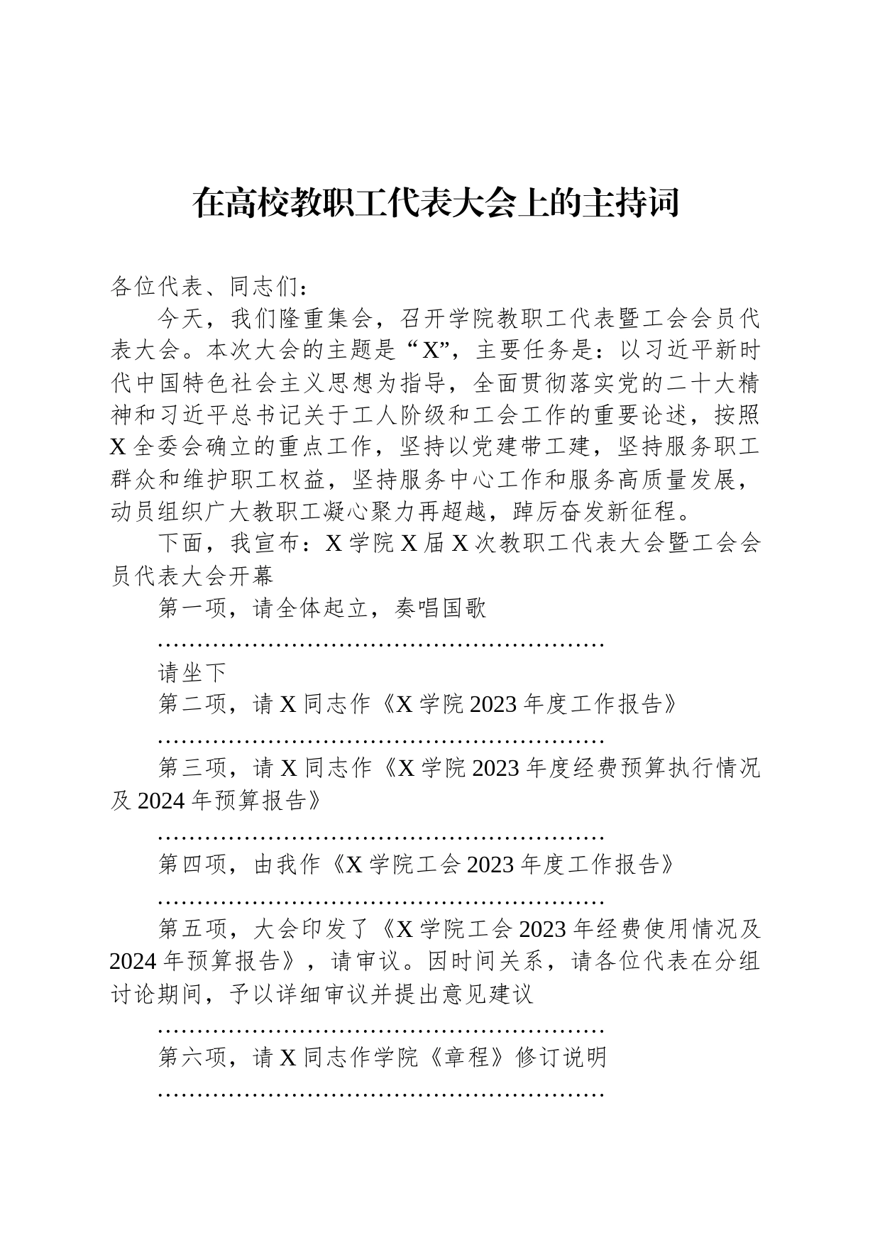在高校教职工代表大会上的主持词_第1页