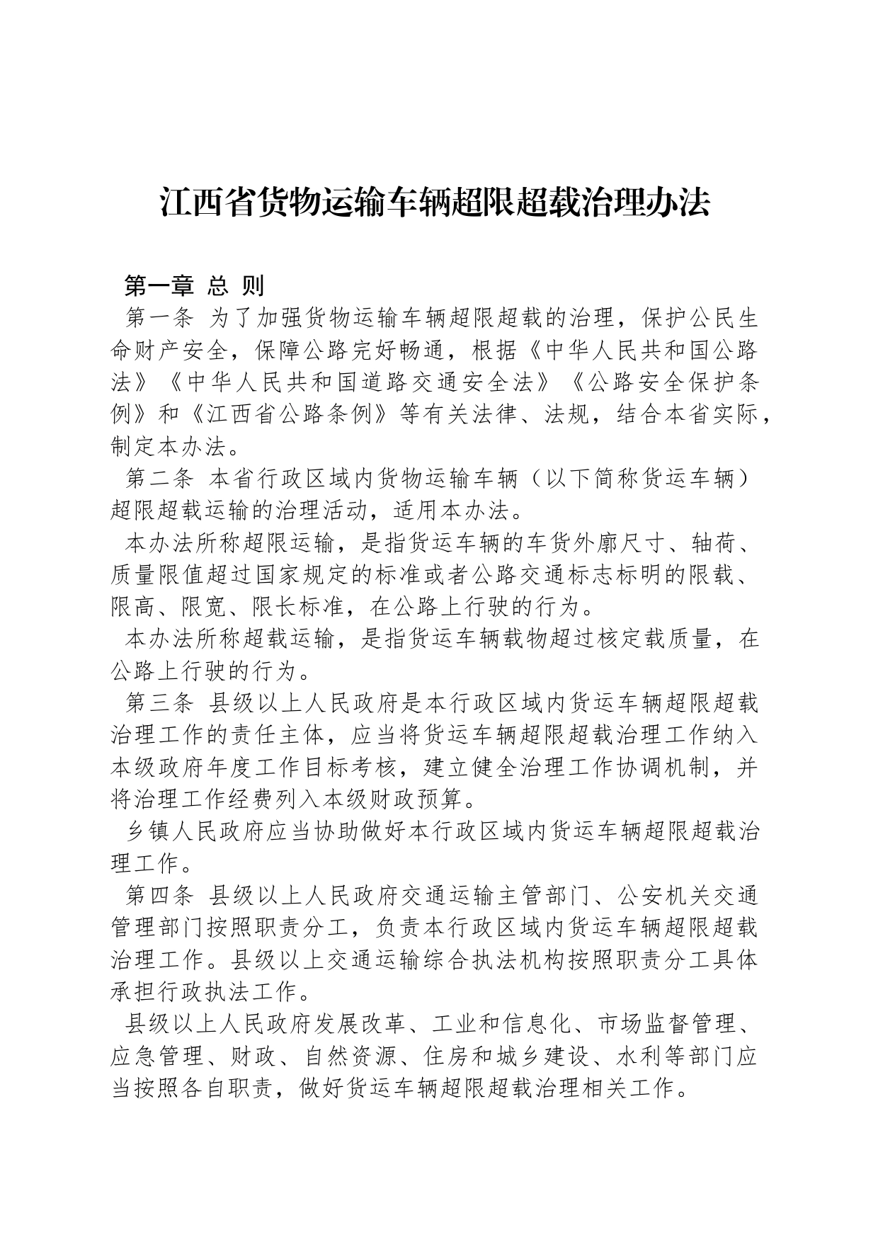 江西省货物运输车辆超限超载治理办法_第1页