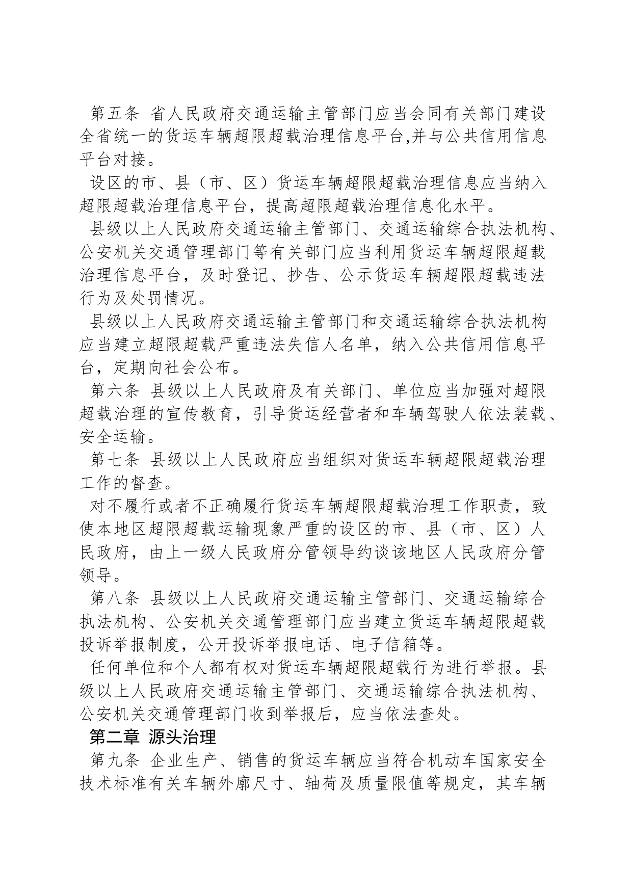 江西省货物运输车辆超限超载治理办法_第2页