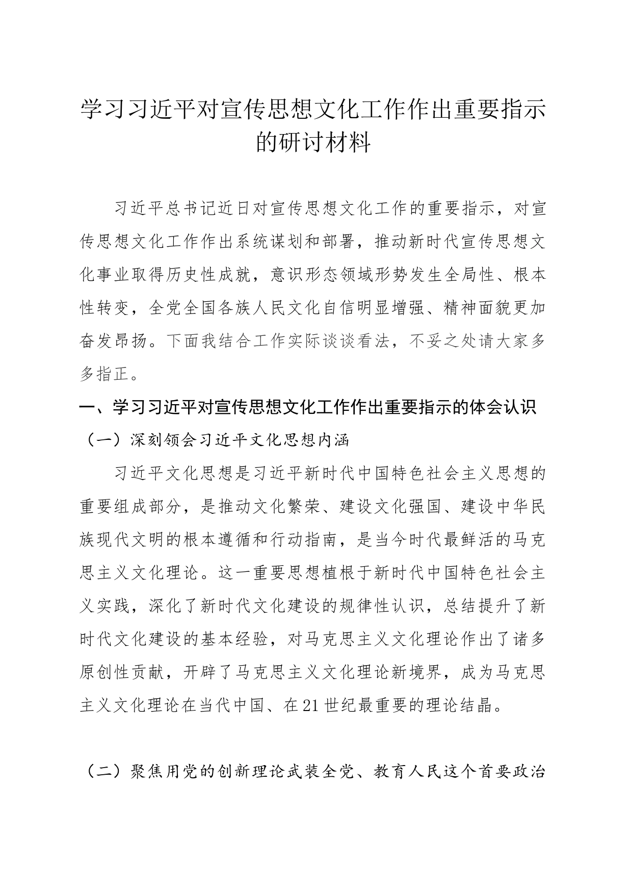 学习习近平对宣传思想文化工作作出重要指示的研讨材料_第1页