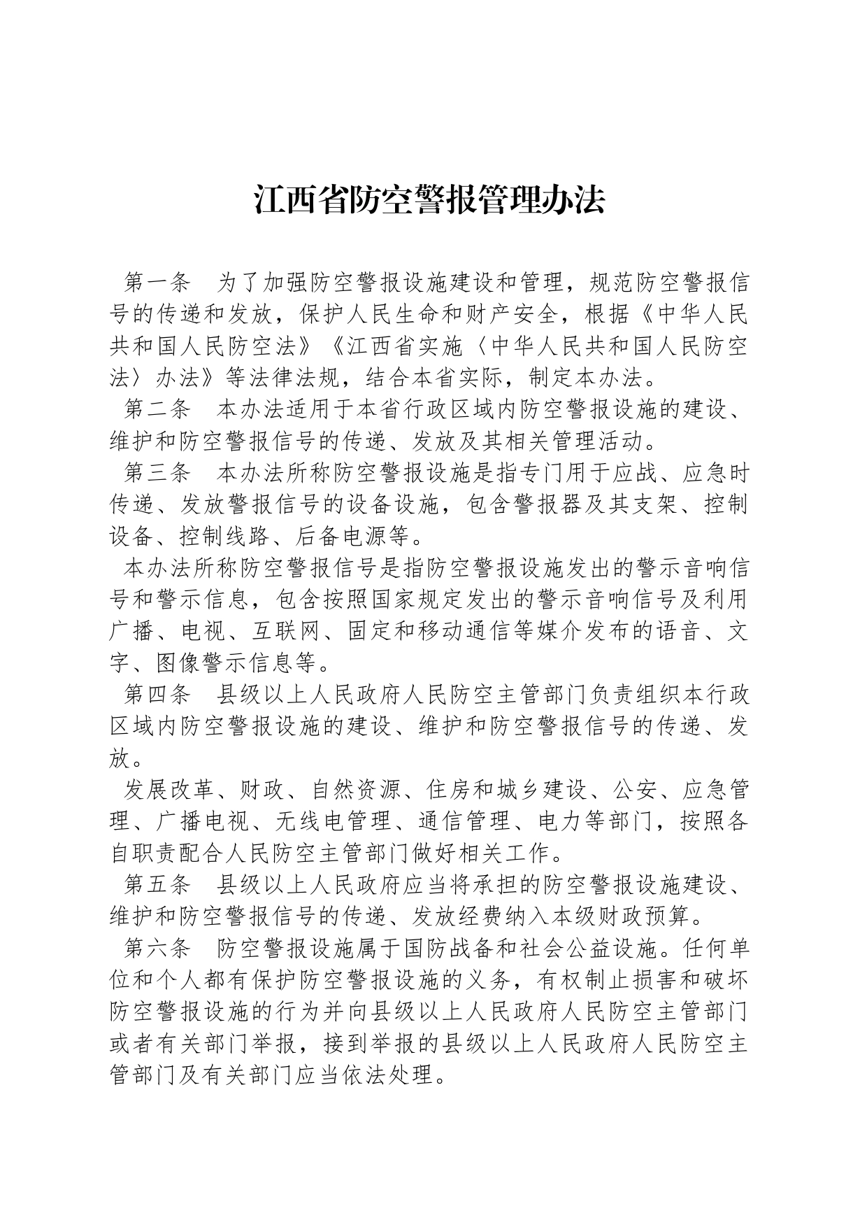江西省防空警报管理办法_第1页