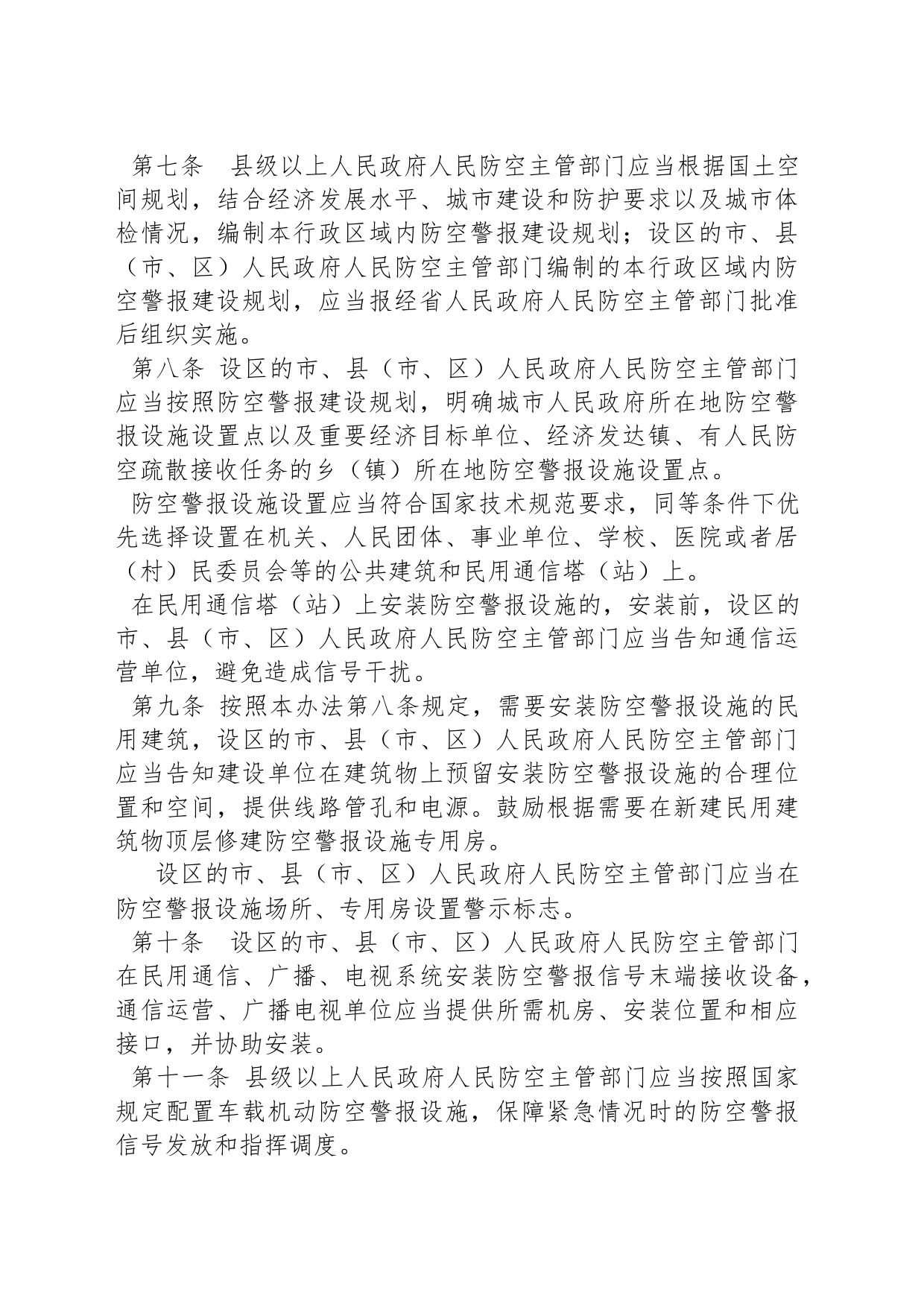 江西省防空警报管理办法_第2页