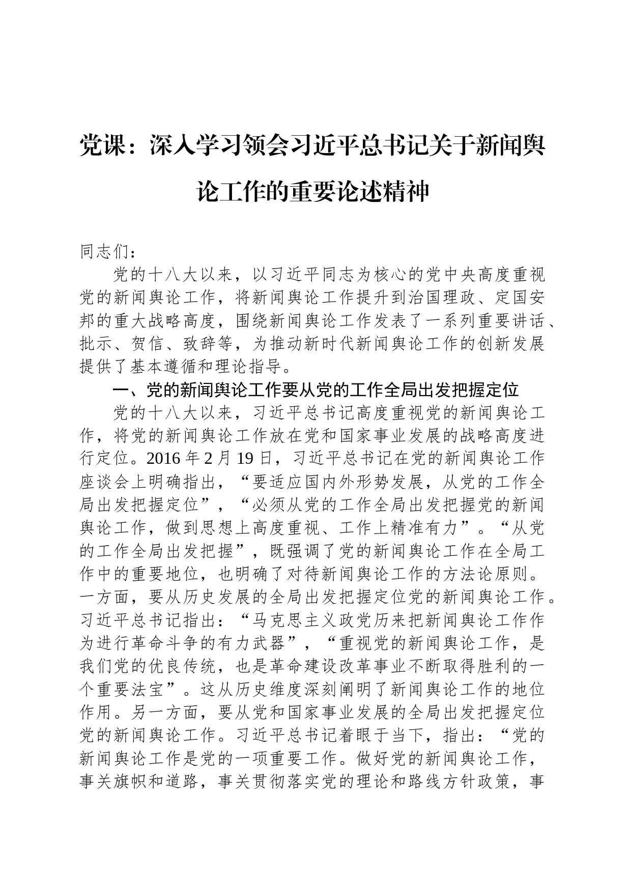 党课：深入学习领会习近平总书记关于新闻舆论工作的重要论述精神_第1页