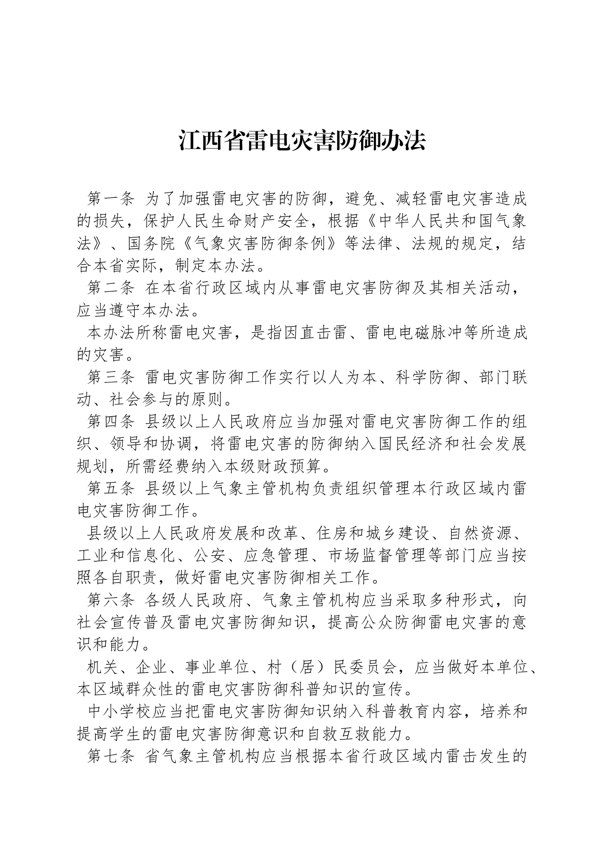 江西省雷电灾害防御办法_第1页