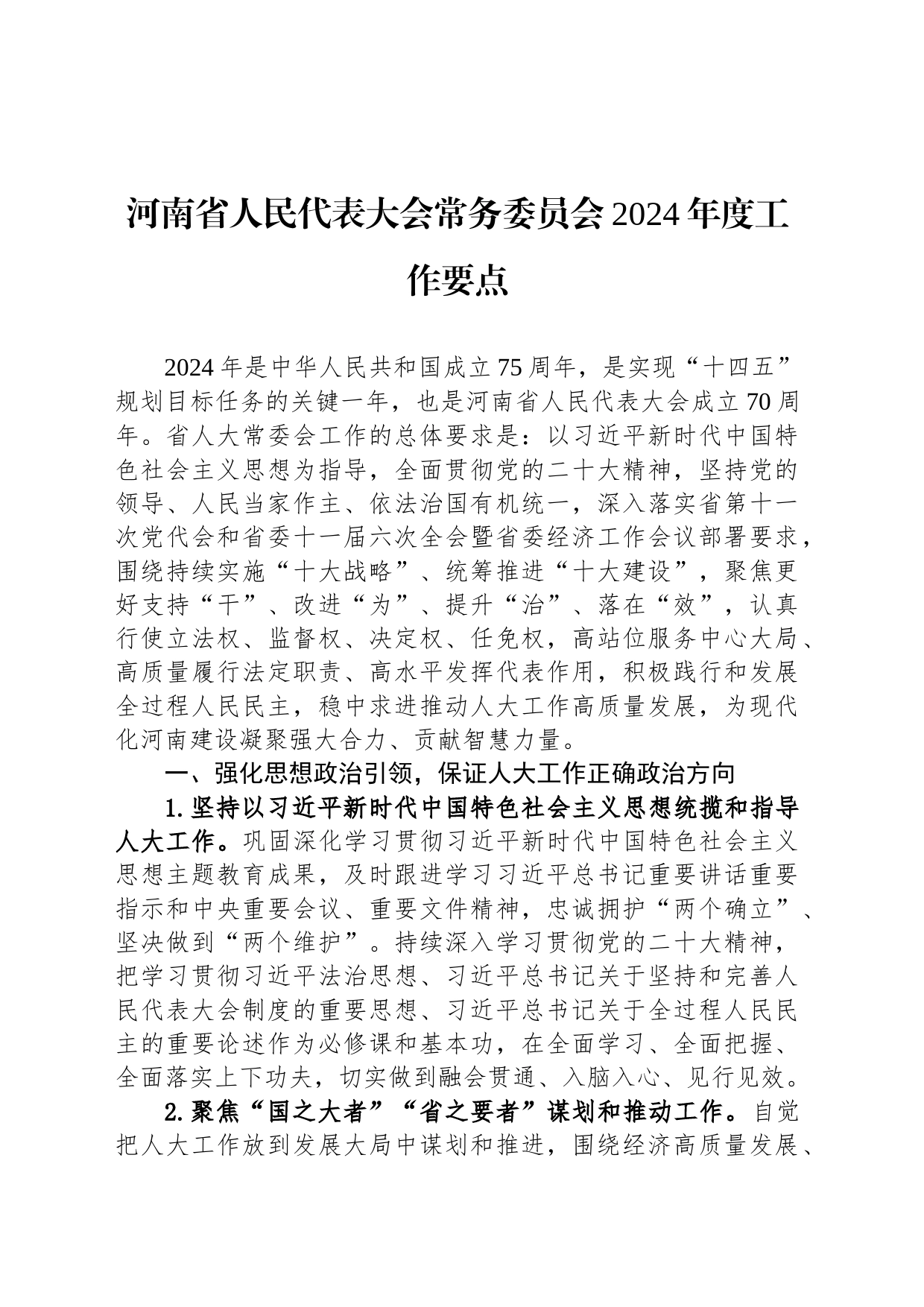 河南省人民代表大会常务委员会2024年度工作要点（20240229）_第1页