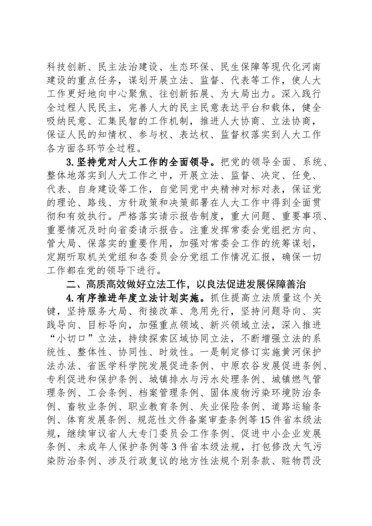 河南省人民代表大会常务委员会2024年度工作要点（20240229）_第2页