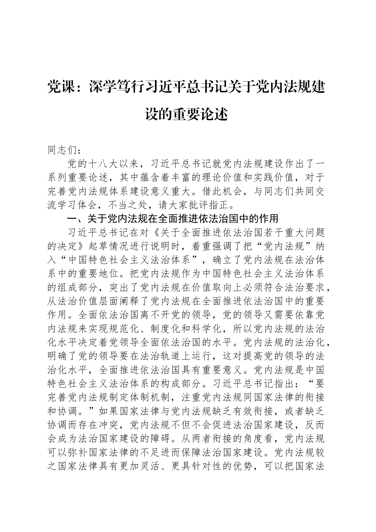 党课：深学笃行习近平总书记关于党内法规建设的重要论述_第1页