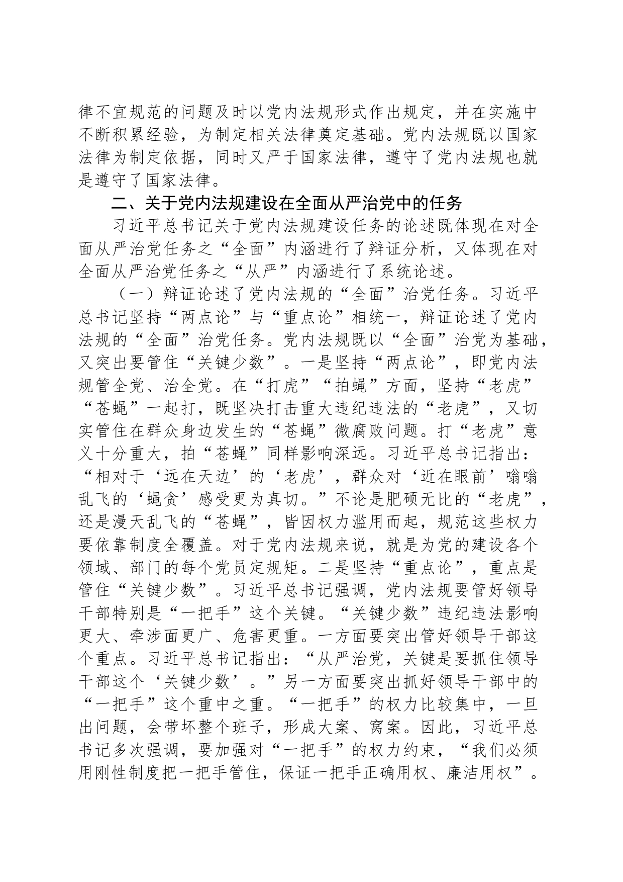 党课：深学笃行习近平总书记关于党内法规建设的重要论述_第2页