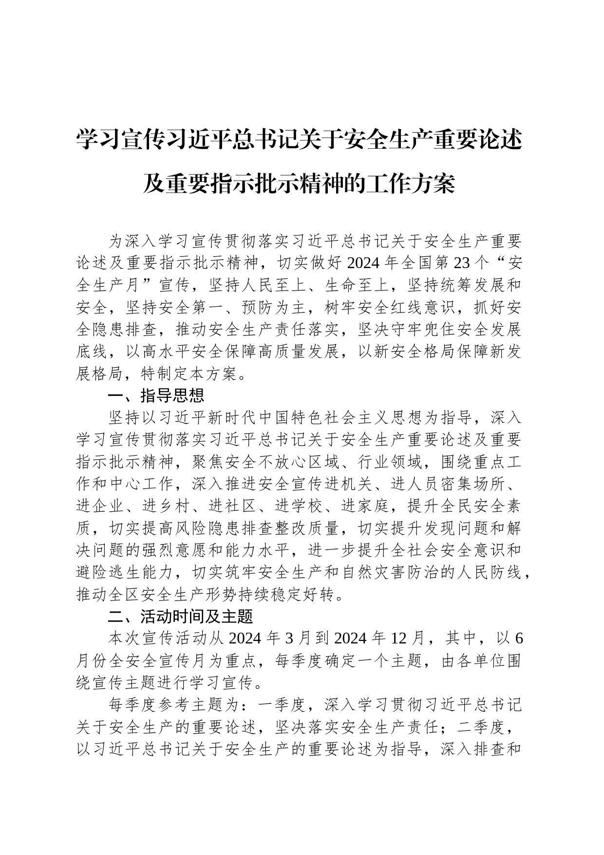 学习宣传习近平总书记关于安全生产重要论述及重要指示批示精神的工作方案_第1页