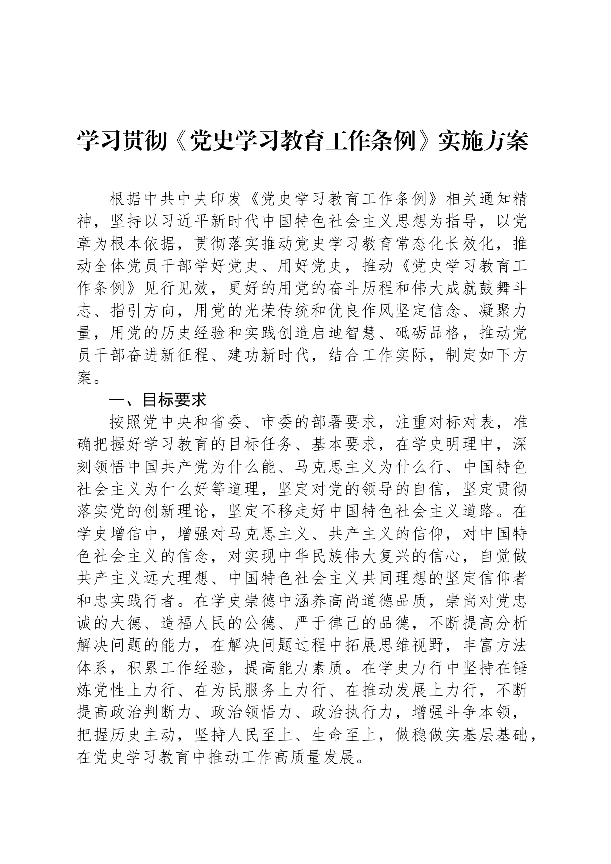 学习贯彻《党史学习教育工作条例》实施方案_第1页