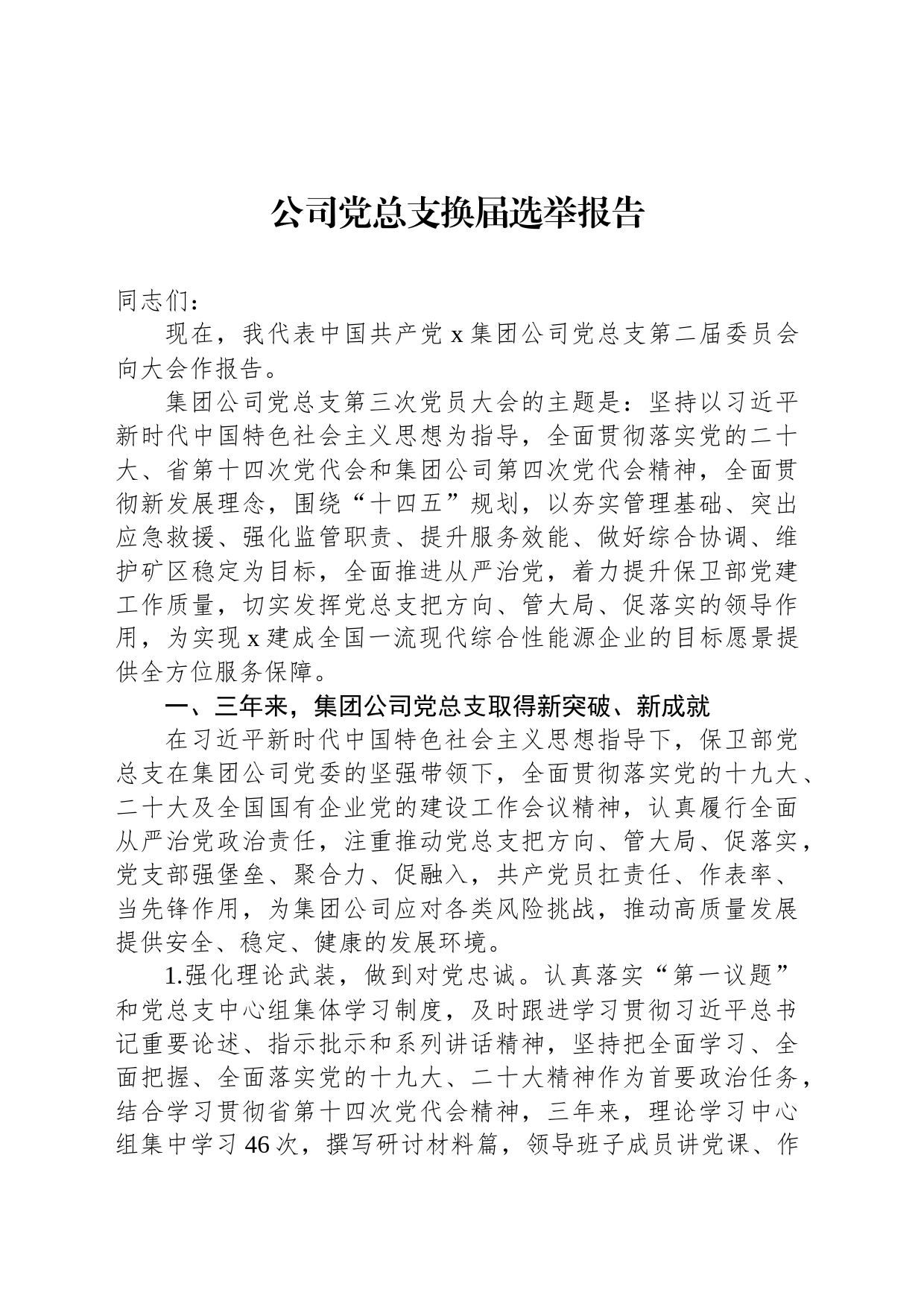 公司党总支换届选举报告_第1页