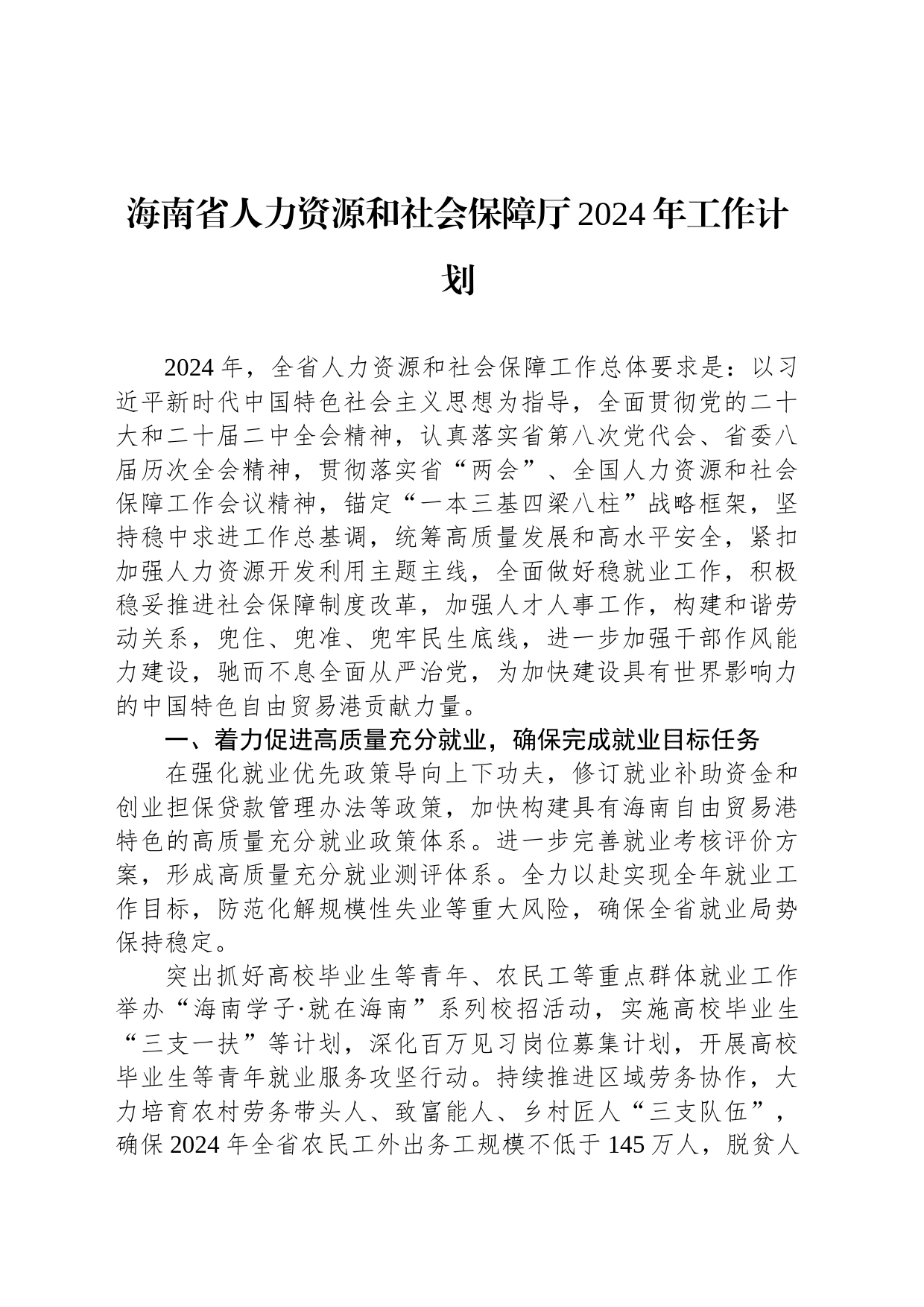海南省人力资源和社会保障厅2024年工作计划(20240229)_第1页