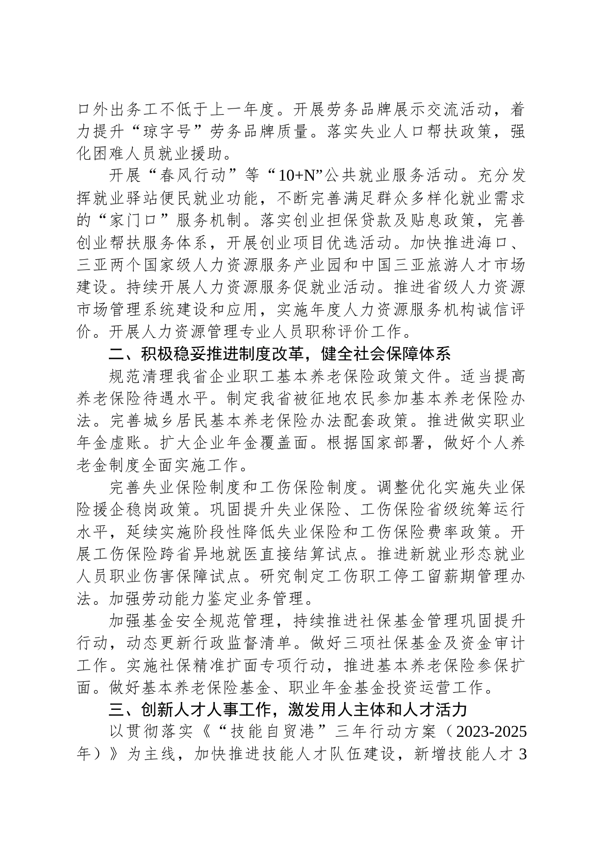 海南省人力资源和社会保障厅2024年工作计划(20240229)_第2页