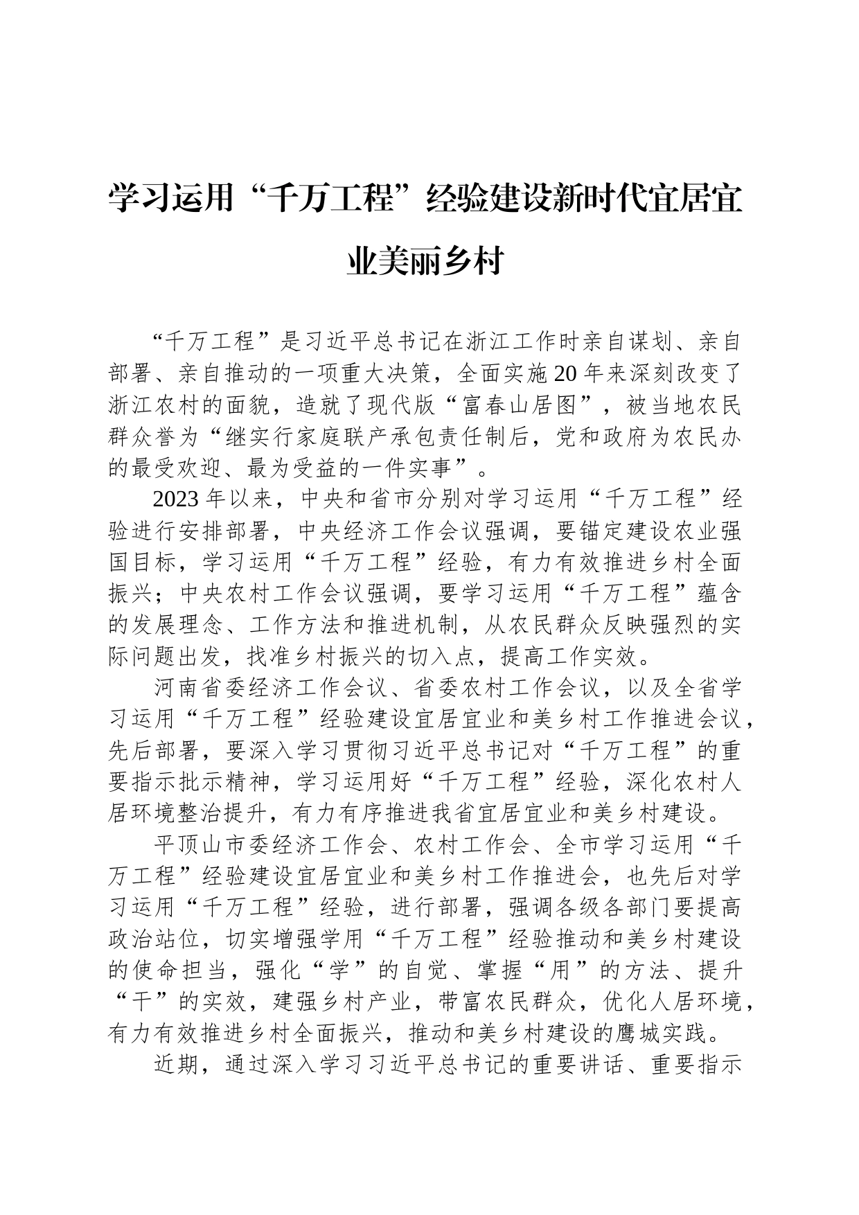 学习运用“千万工程”经验建设新时代宜居宜业美丽乡村_第1页